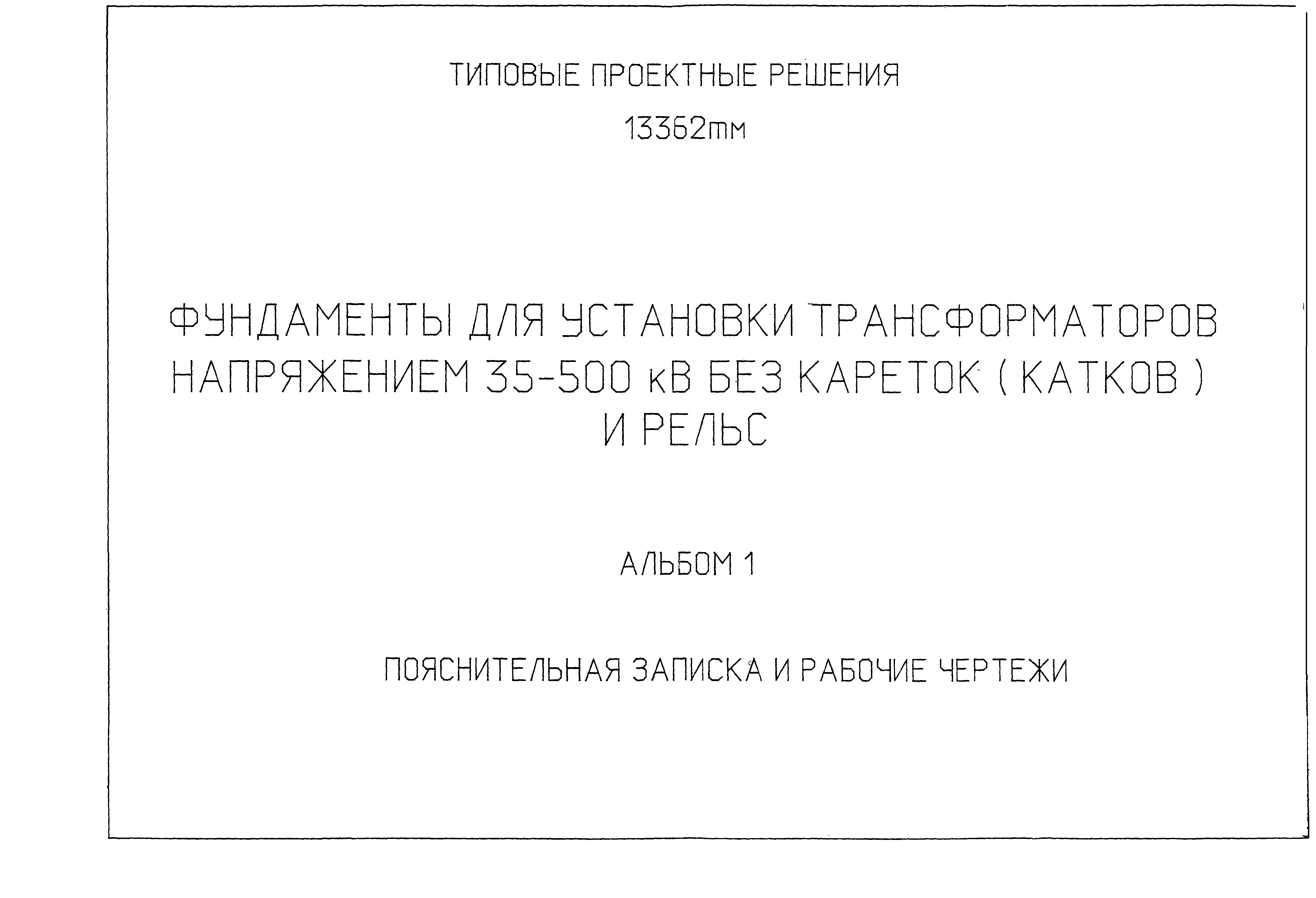 Типовой проект 13362тм