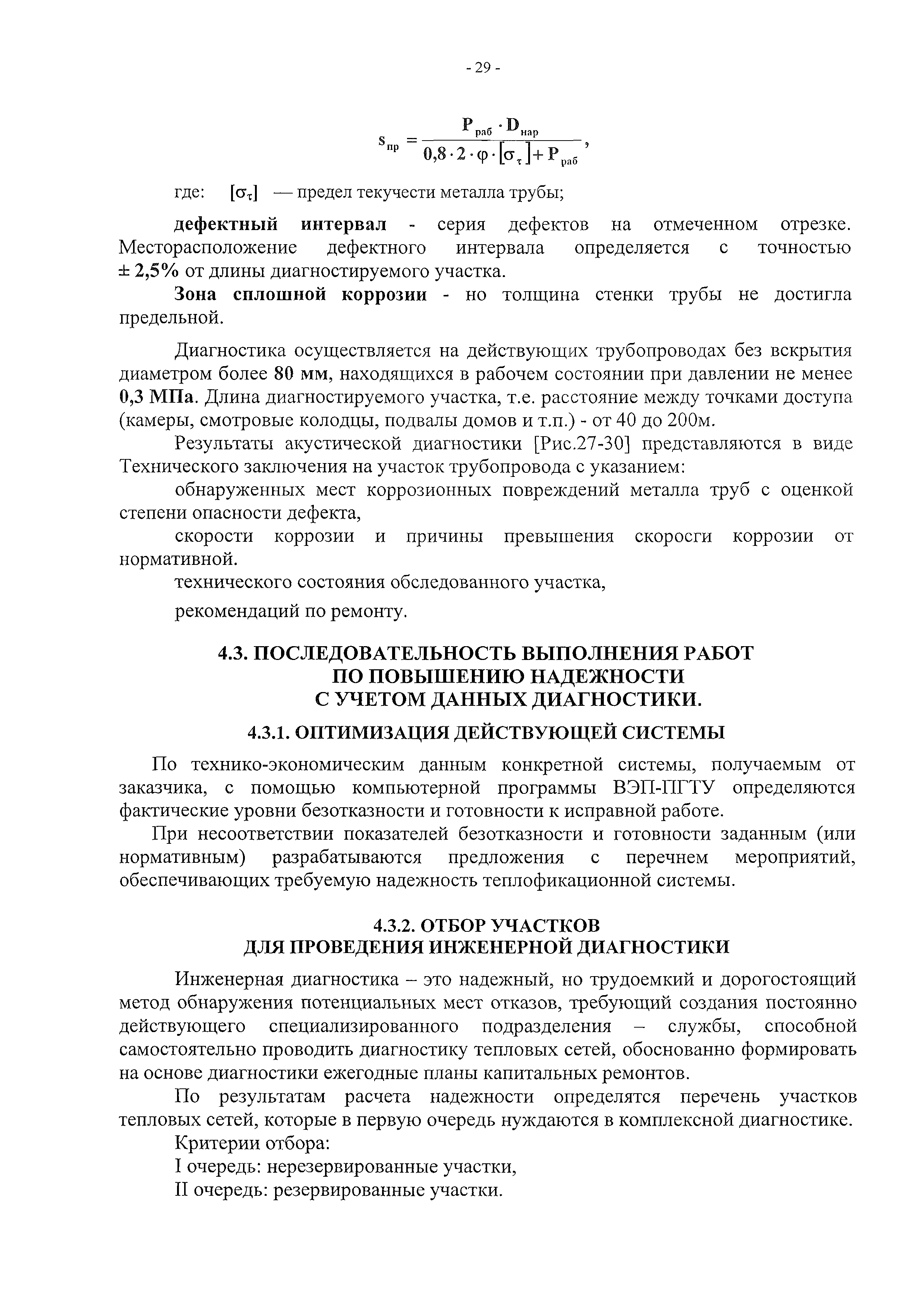 Скачать РД 7-ВЭП Расчет систем централизованного теплоснабжения с учетом  требований надежности