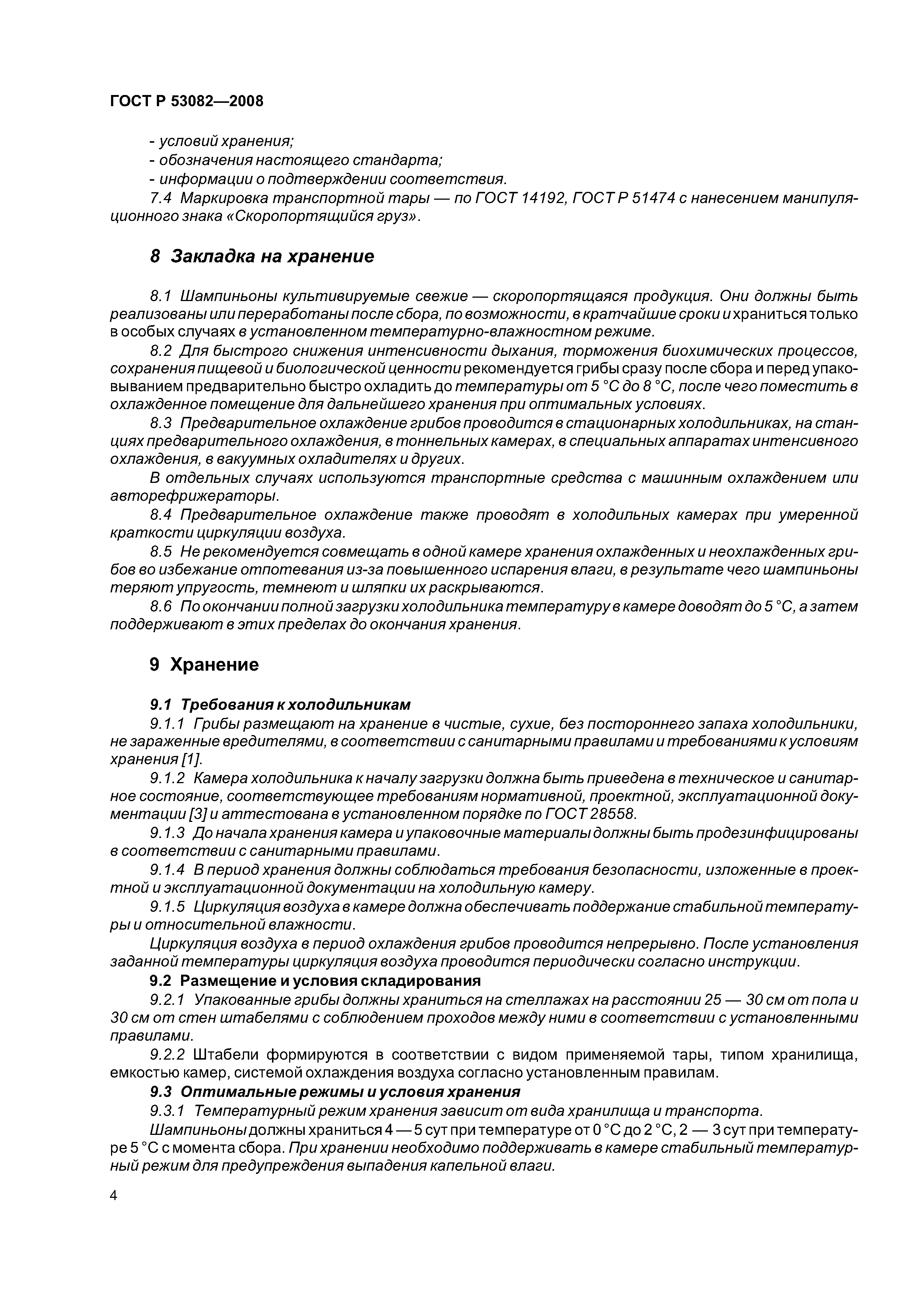 ГОСТ Р 53082-2008