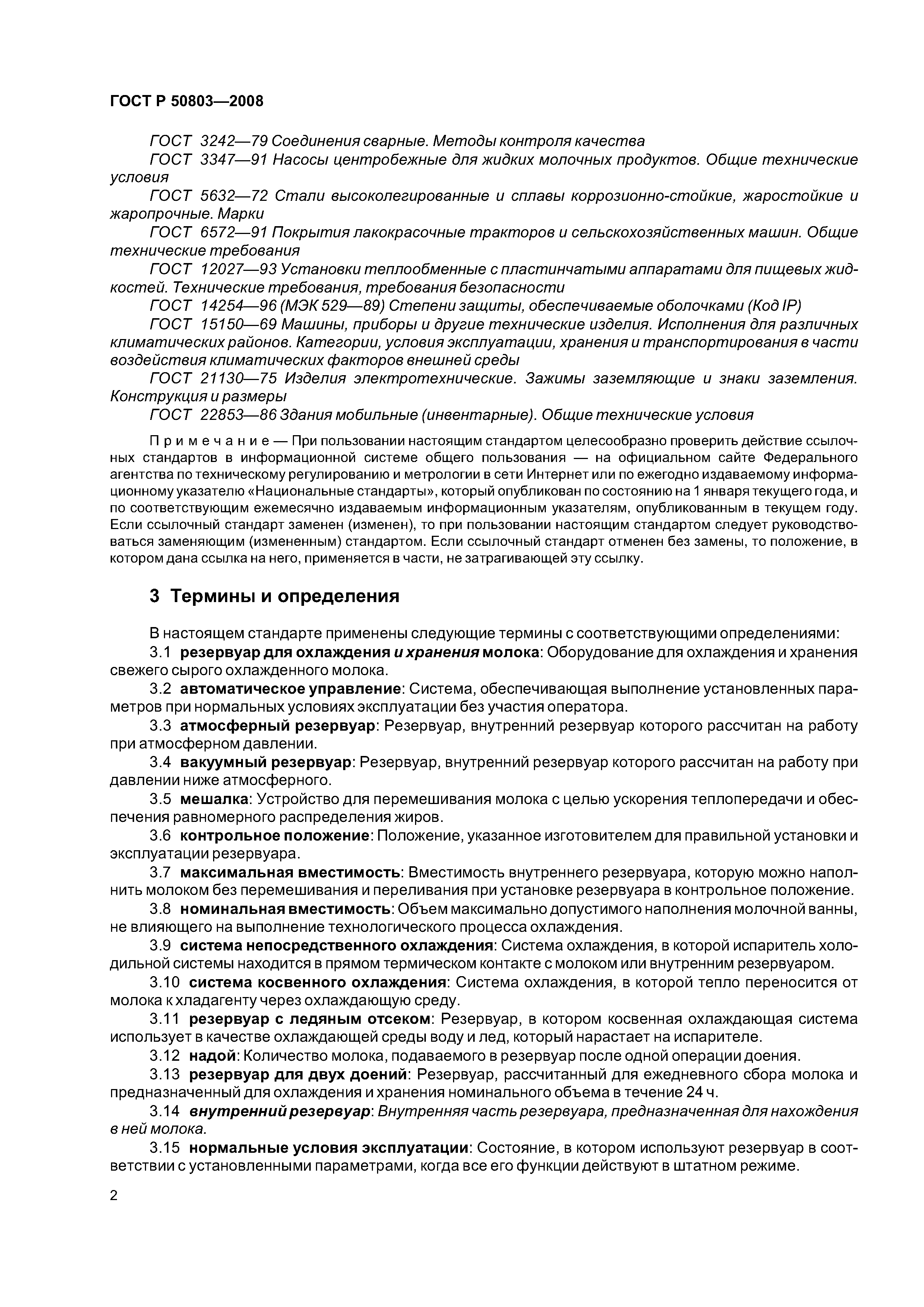 ГОСТ Р 50803-2008