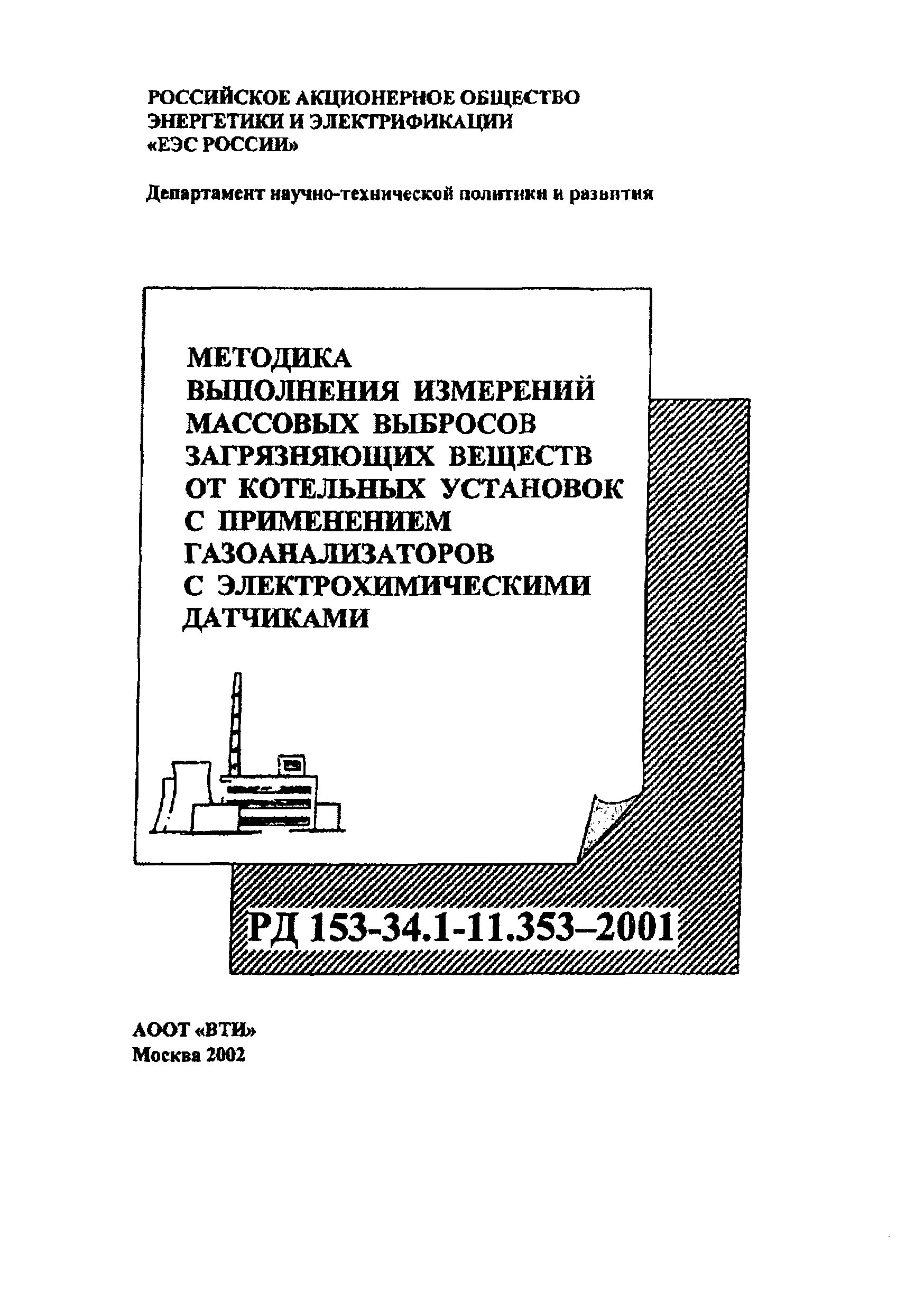 РД 153-34.1-11.353-2001