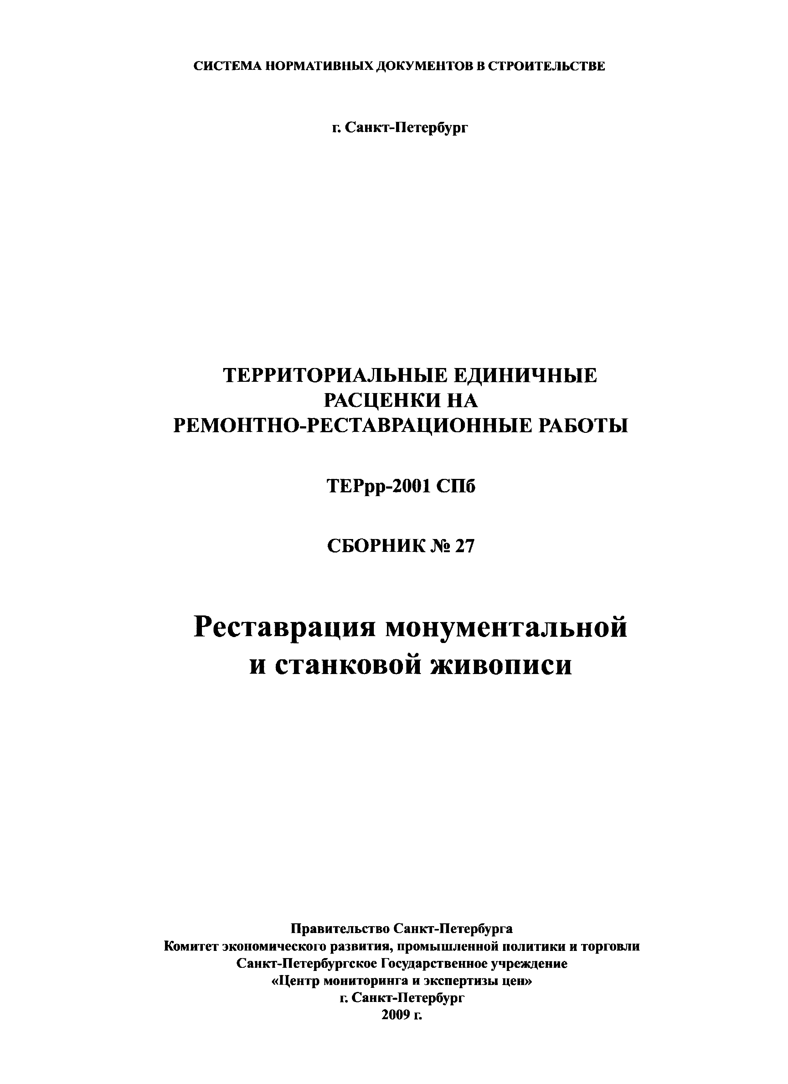 ТЕРрр 2001-27 СПб