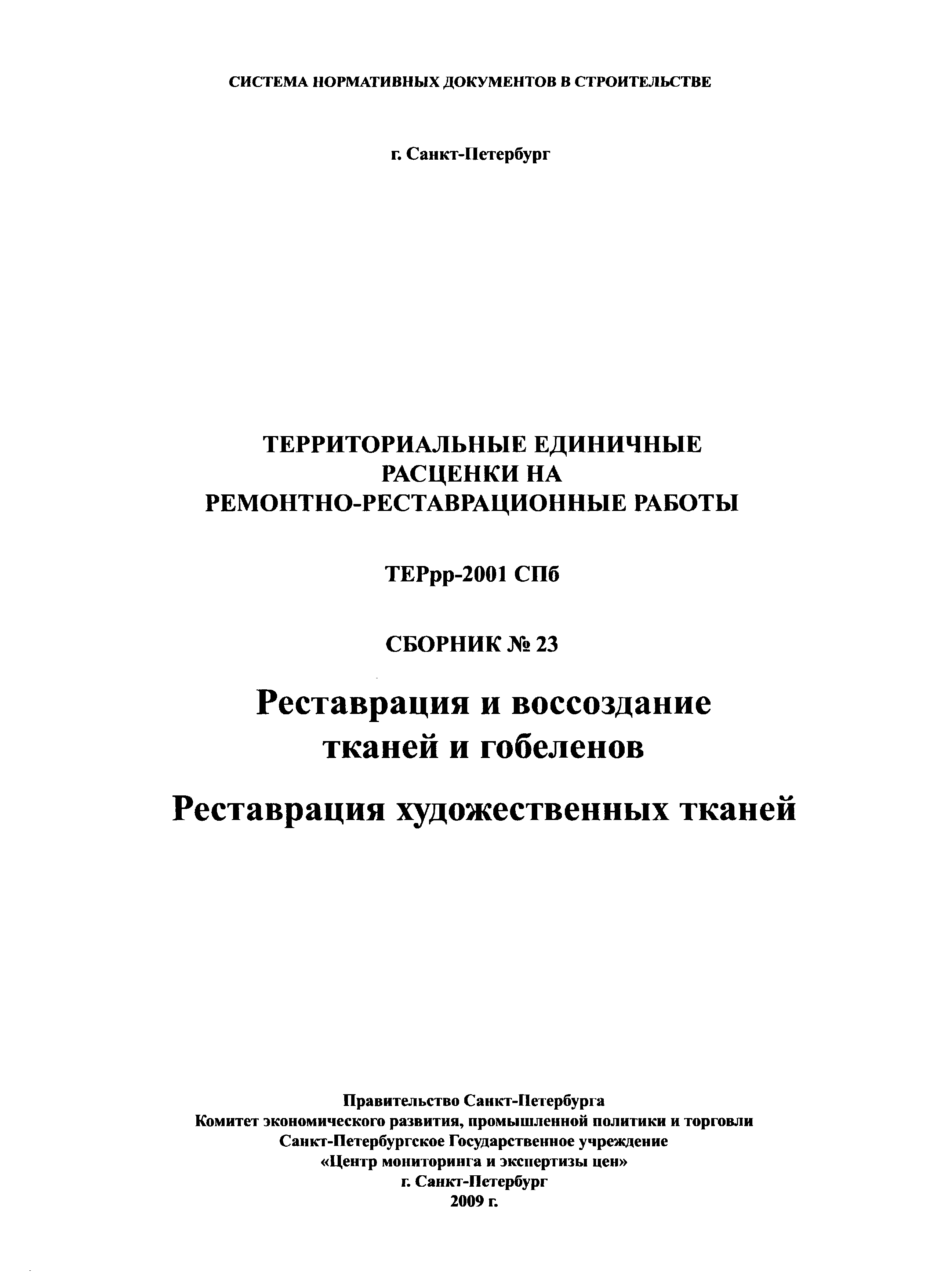 Реставрация, консервация и воссоздание тканей, гобеленов и ковров