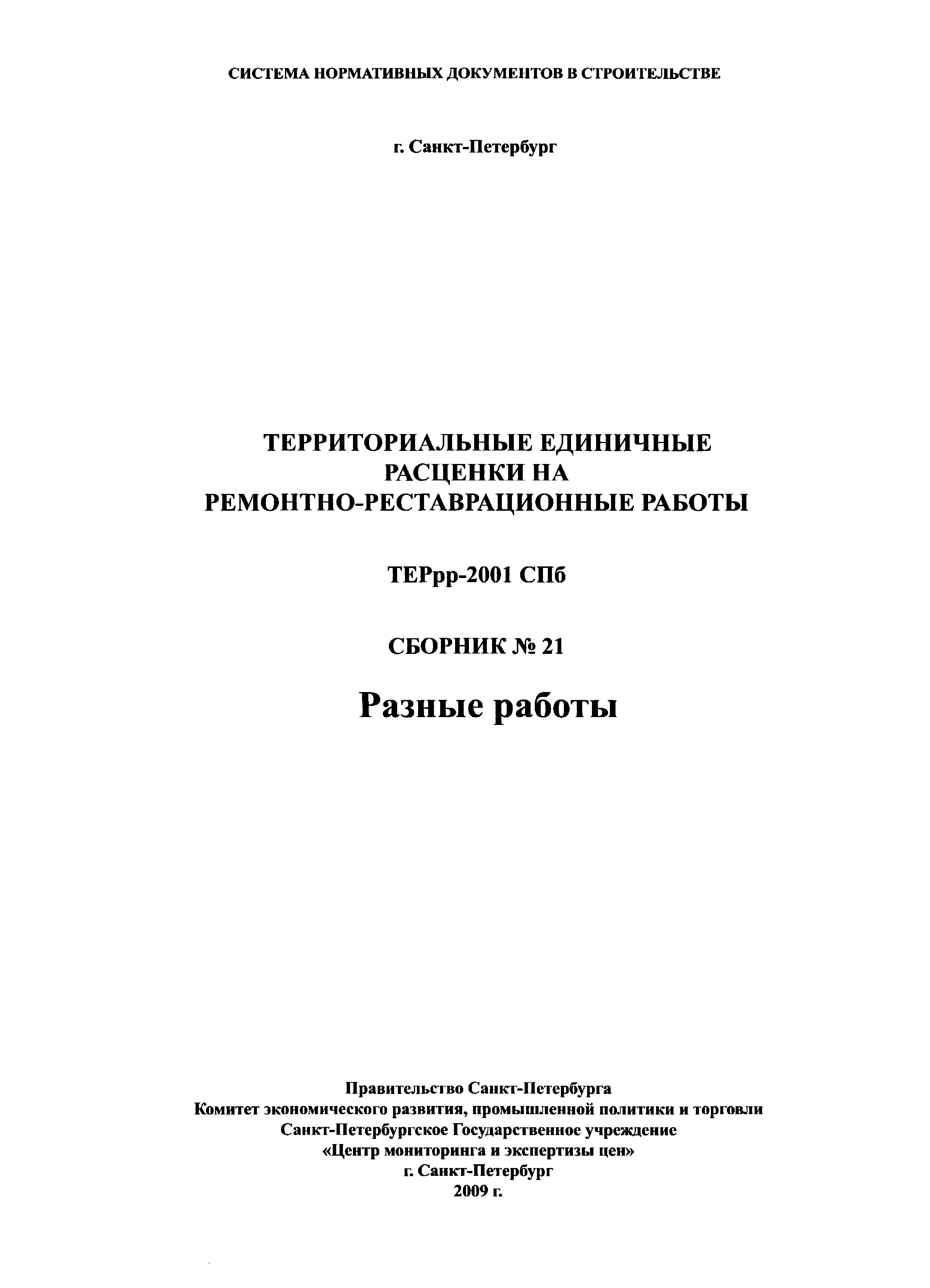 ТЕРрр 2001-21 СПб