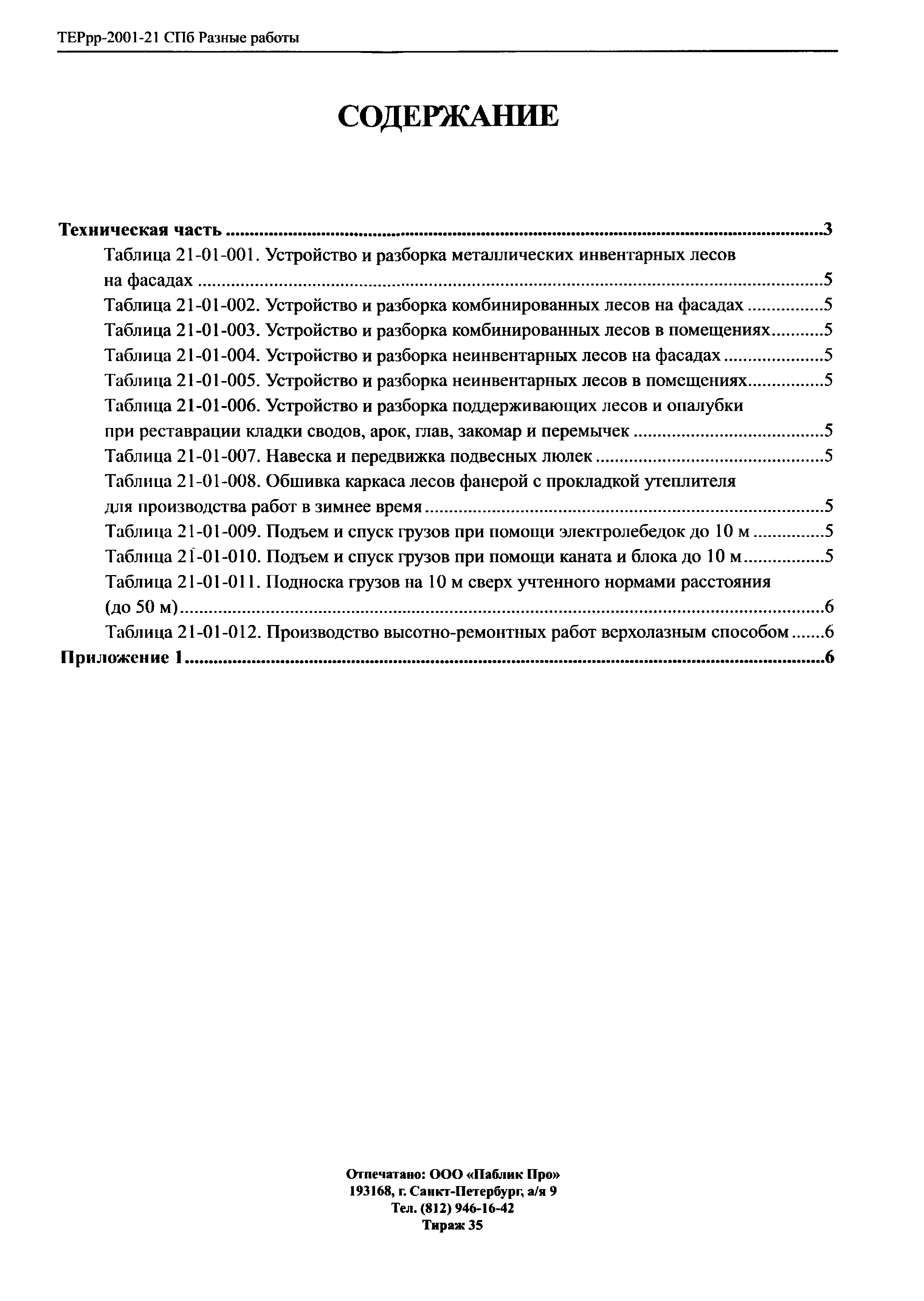 Скачать ТЕРрр 2001-21 СПб Разные работы