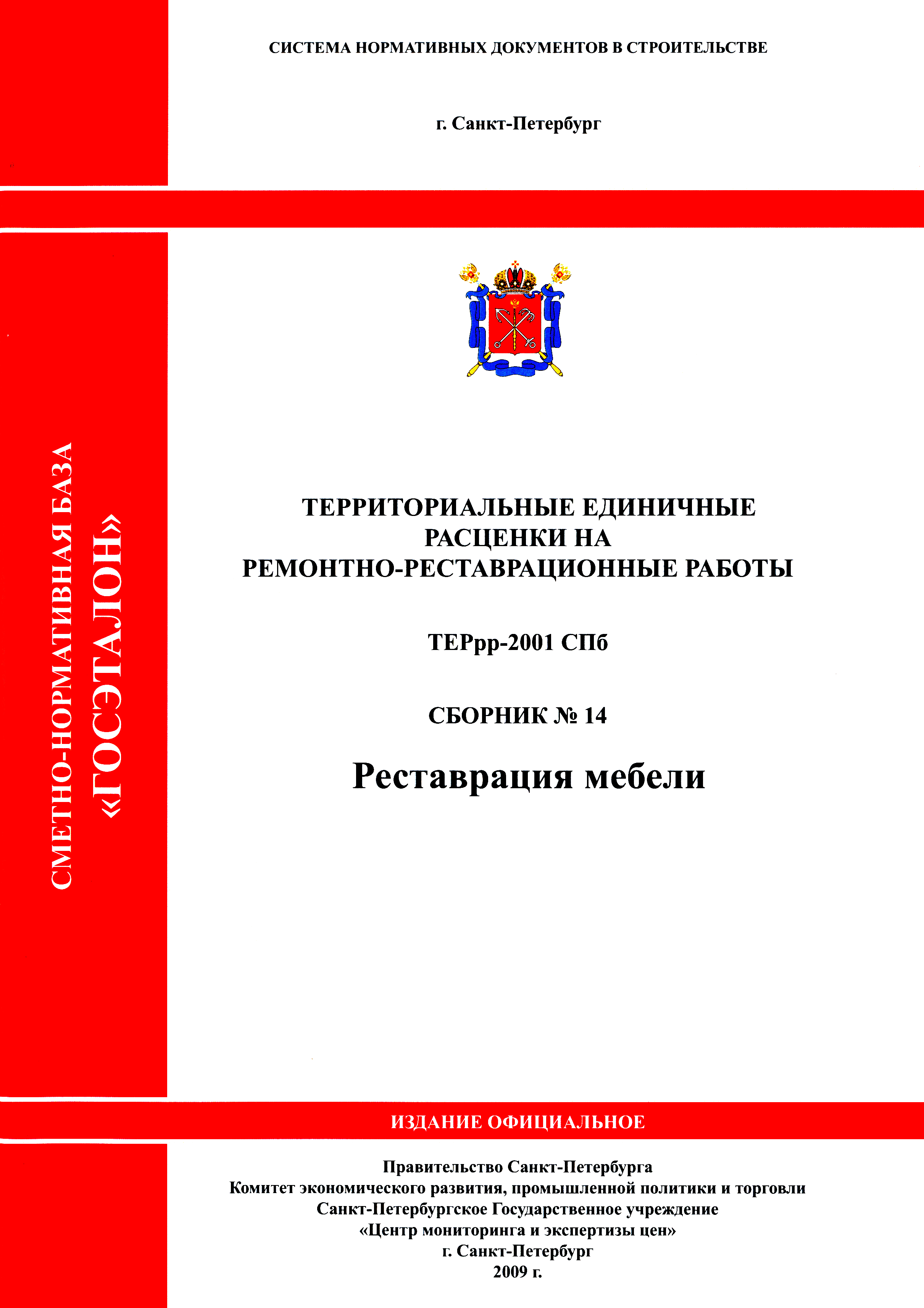 Скачать ТЕРрр 2001-14 СПб Реставрация мебели