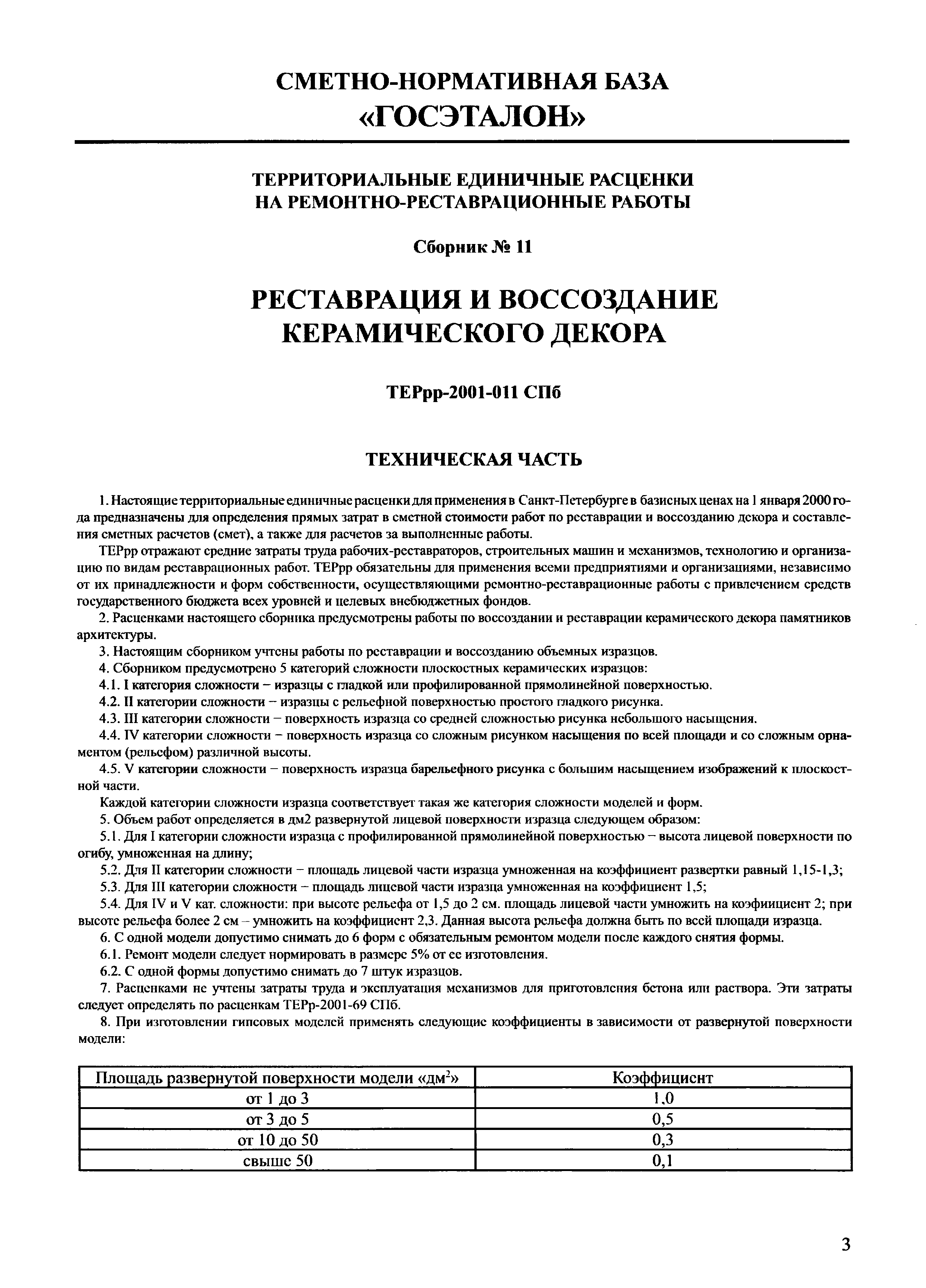 Скачать ТЕРрр 2001-11 СПб Реставрация и воссоздание керамического декора