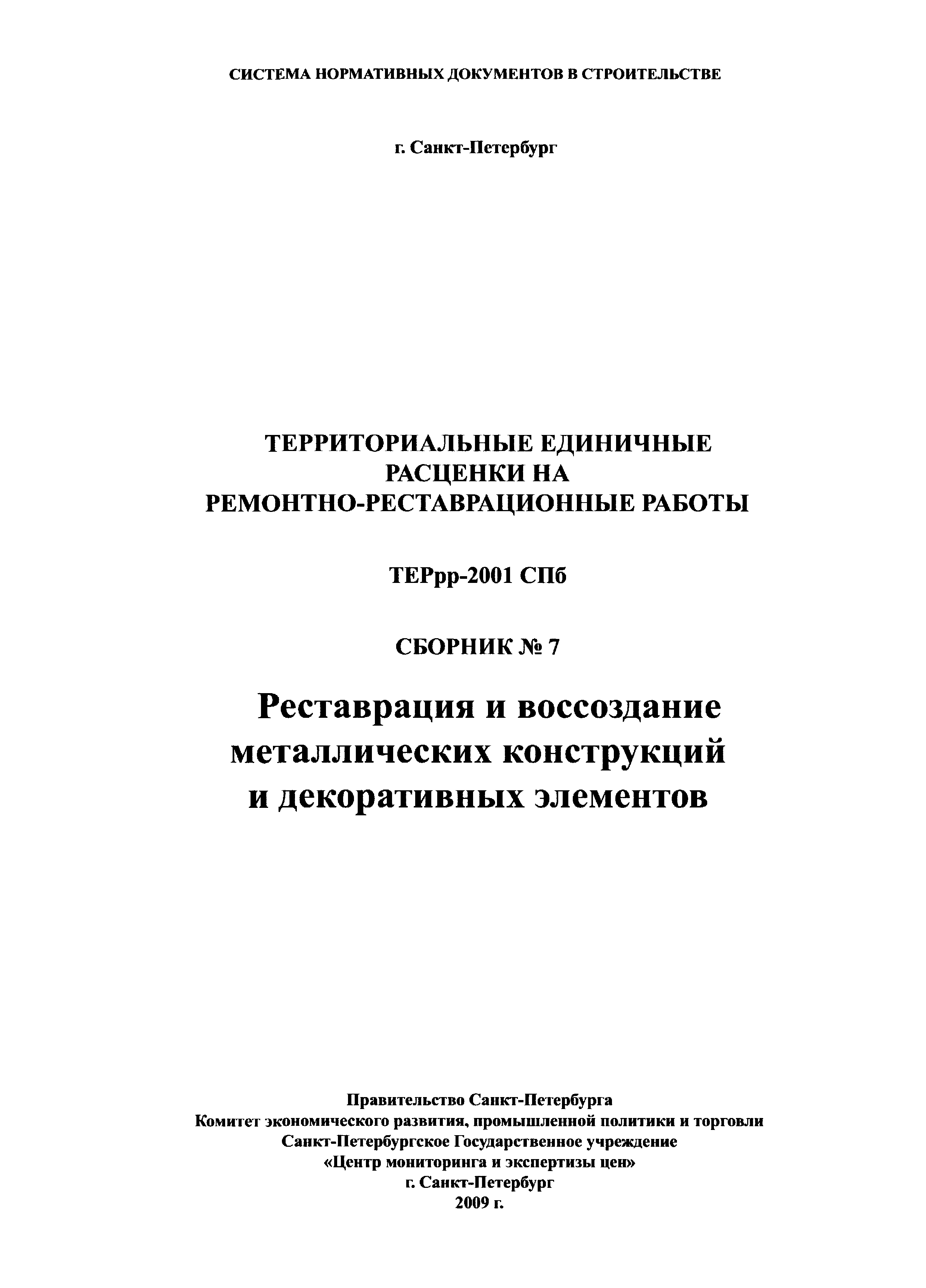 ТЕРрр 2001-07 СПб