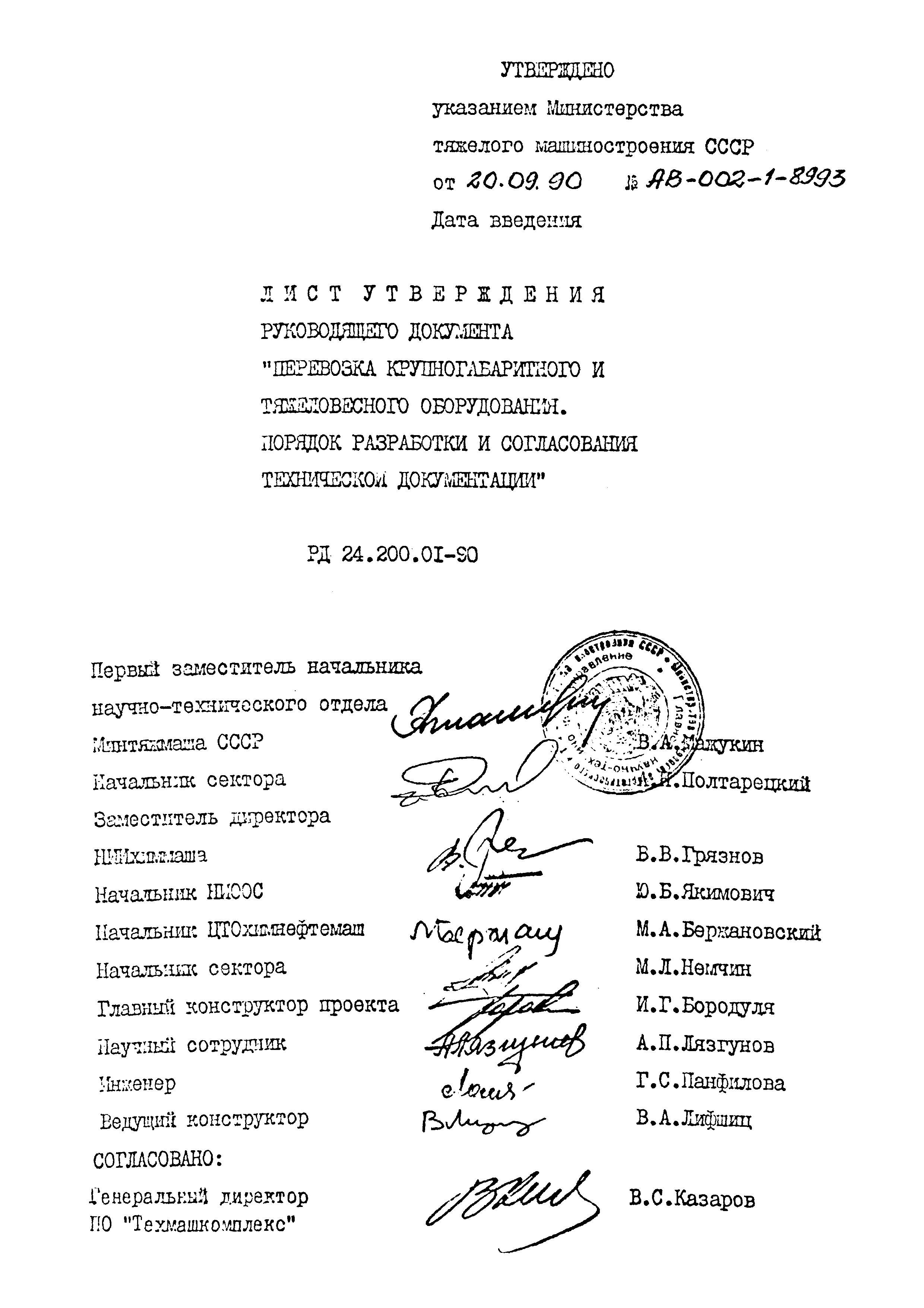 РД 24.200.01-90