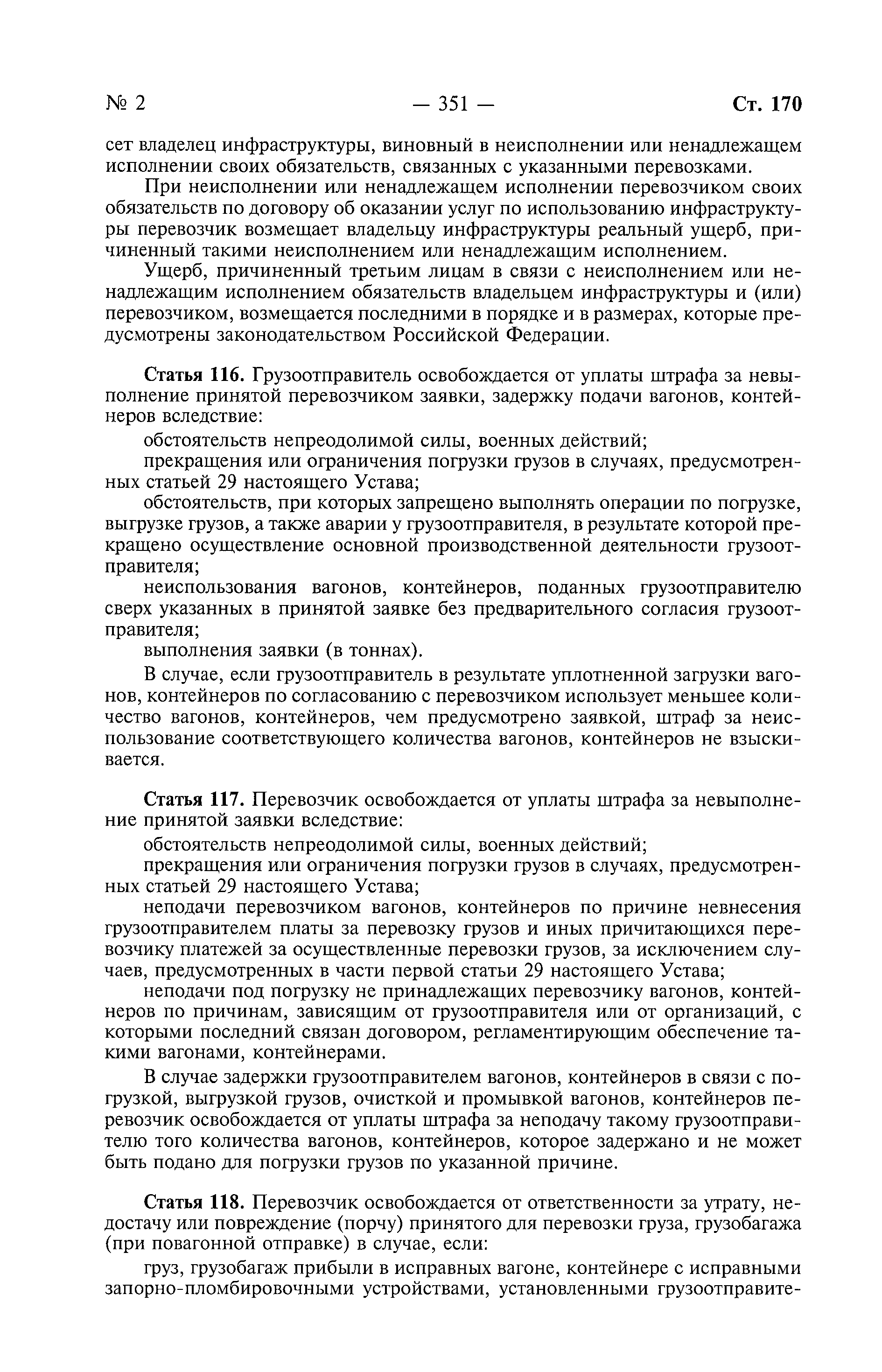 Скачать Федеральный закон 18-ФЗ Устав железнодорожного транспорта  Российской Федерации