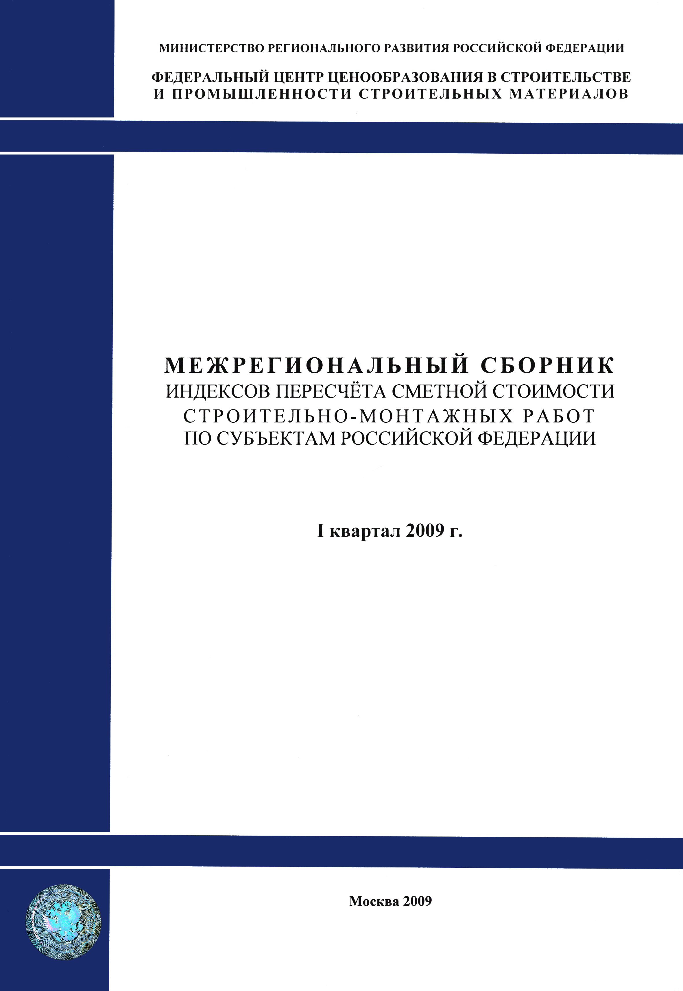 Скачать Межрегиональный сборник индексов пересчета сметной стоимости  строительно-монтажных работ по субъектам Российской Федерации на I квартал  2009 г.