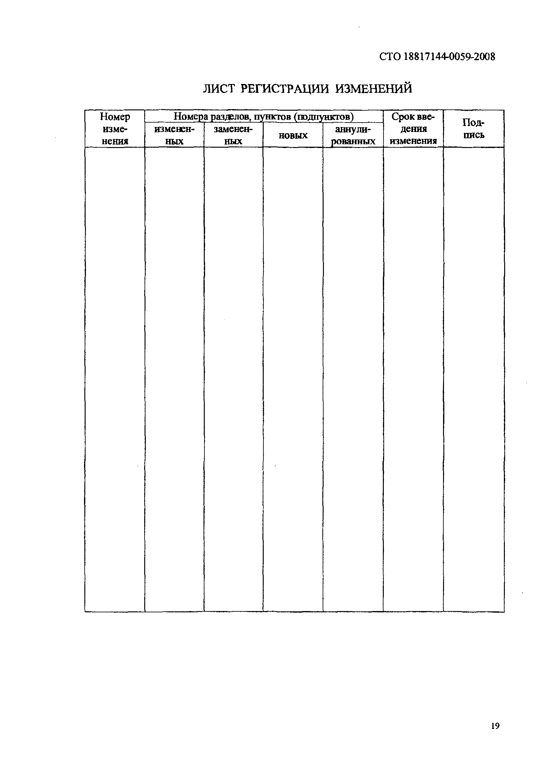 СТО 0059-2008