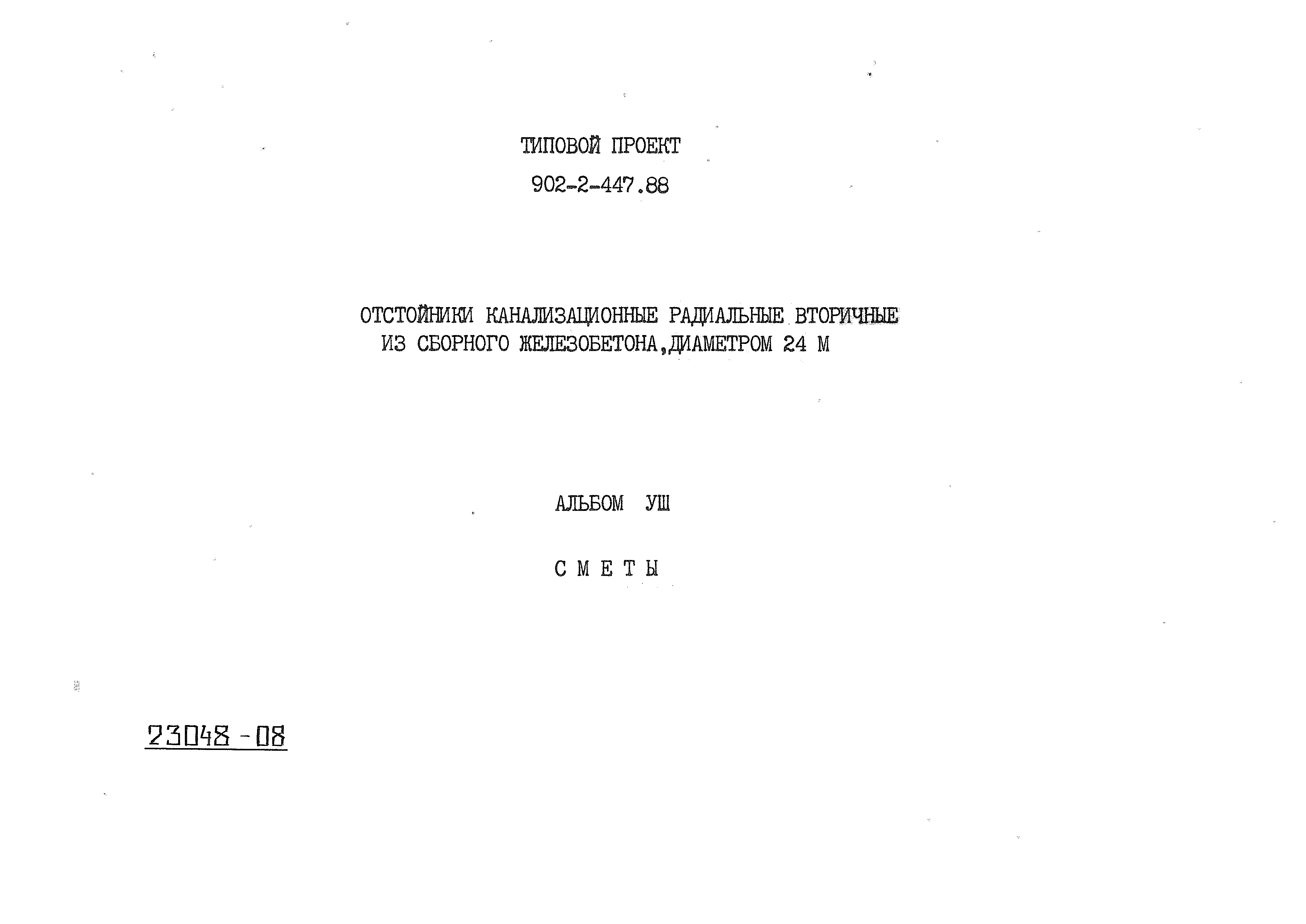 Типовой проект 902-2-447.88