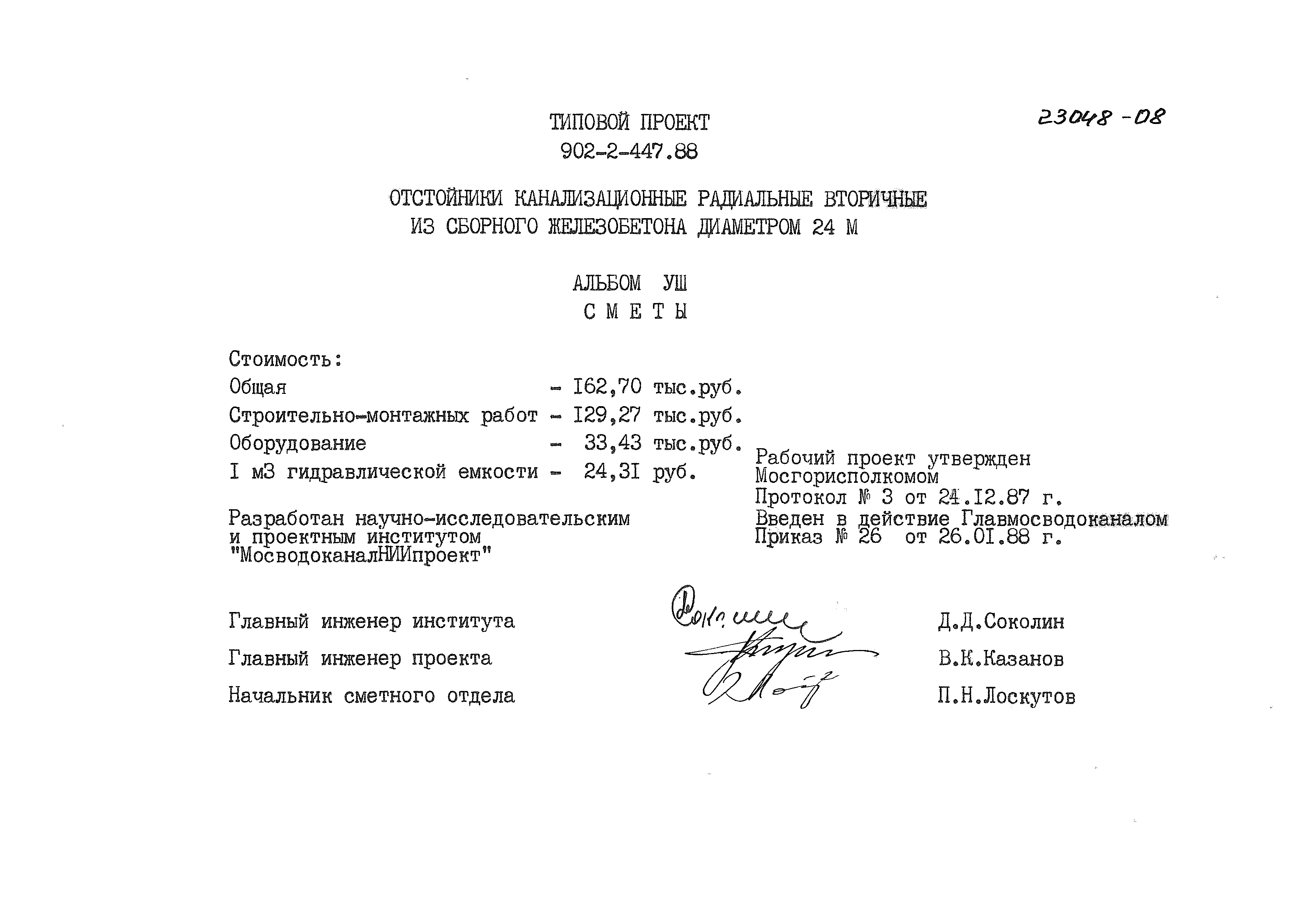 Типовой проект 902-2-447.88