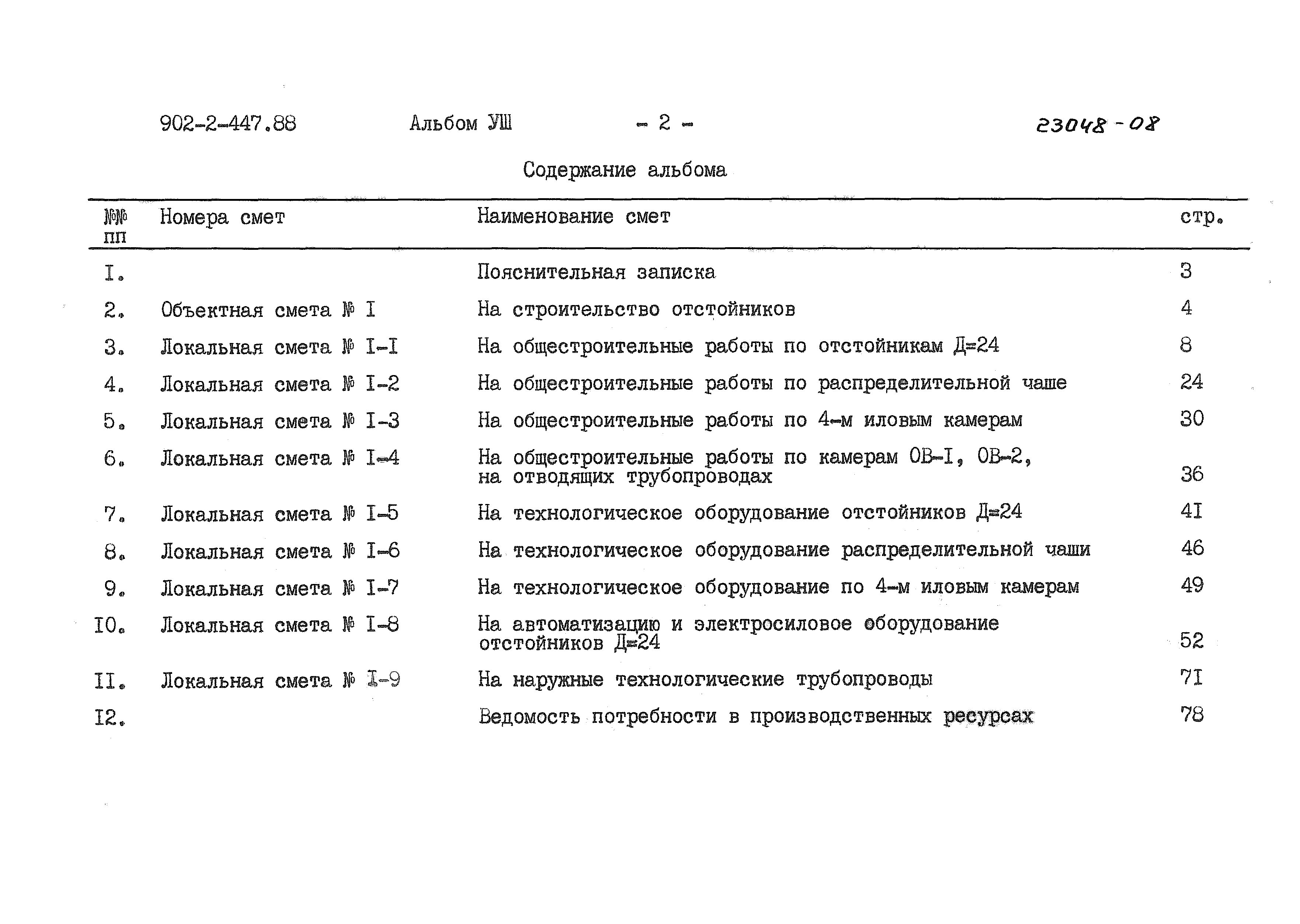 Типовой проект 902-2-447.88