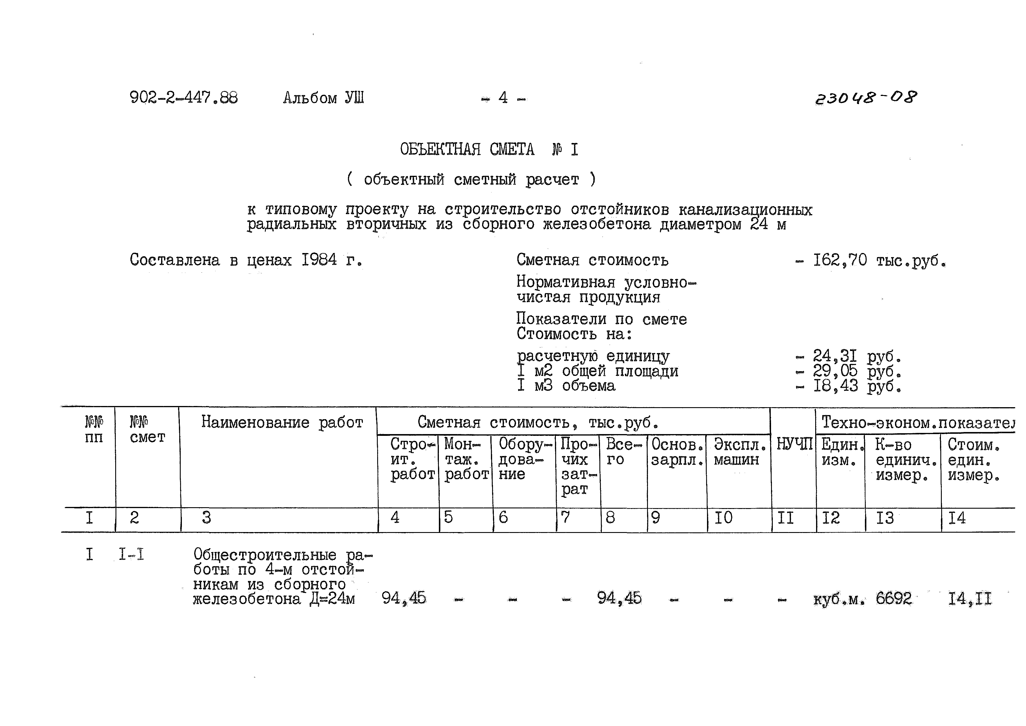 Типовой проект 902-2-447.88