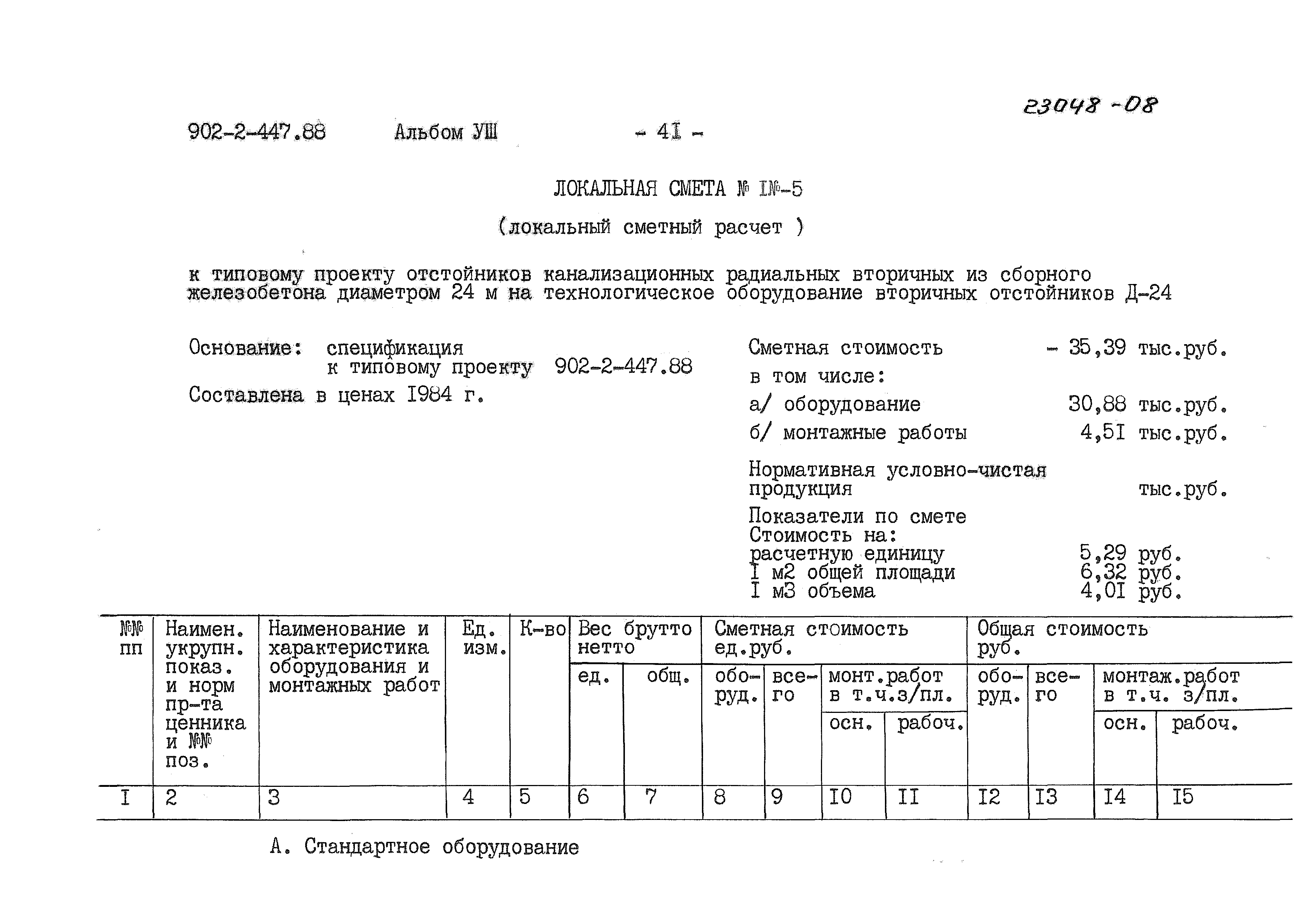 Типовой проект 902-2-447.88