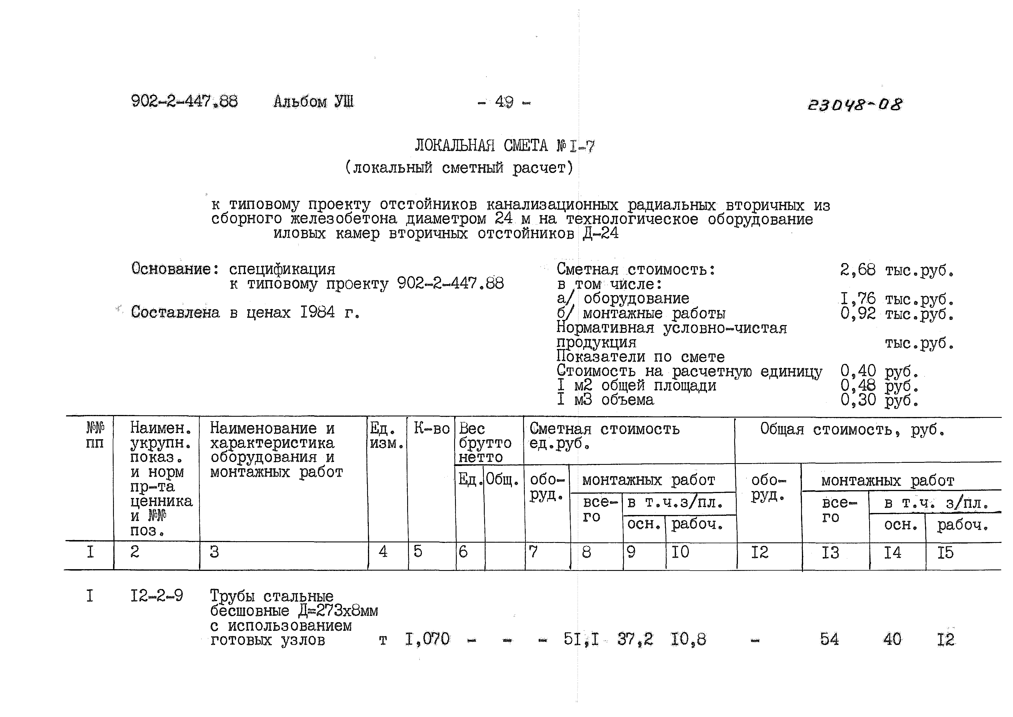 Типовой проект 902-2-447.88