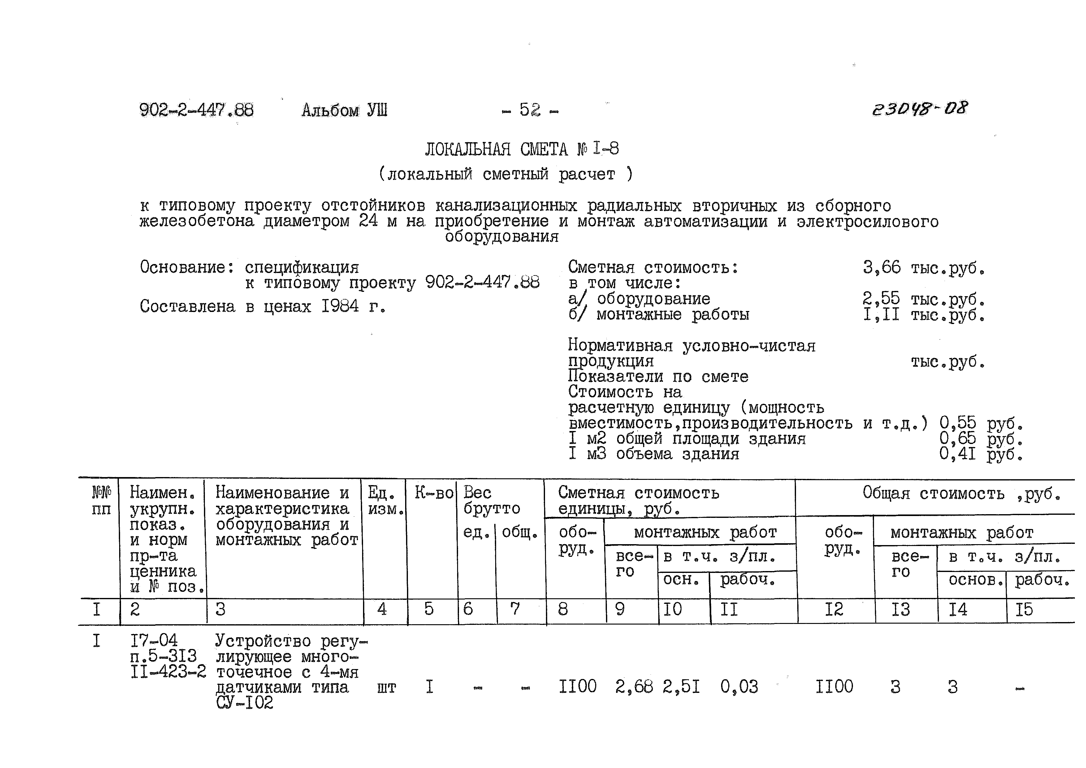 Типовой проект 902-2-447.88