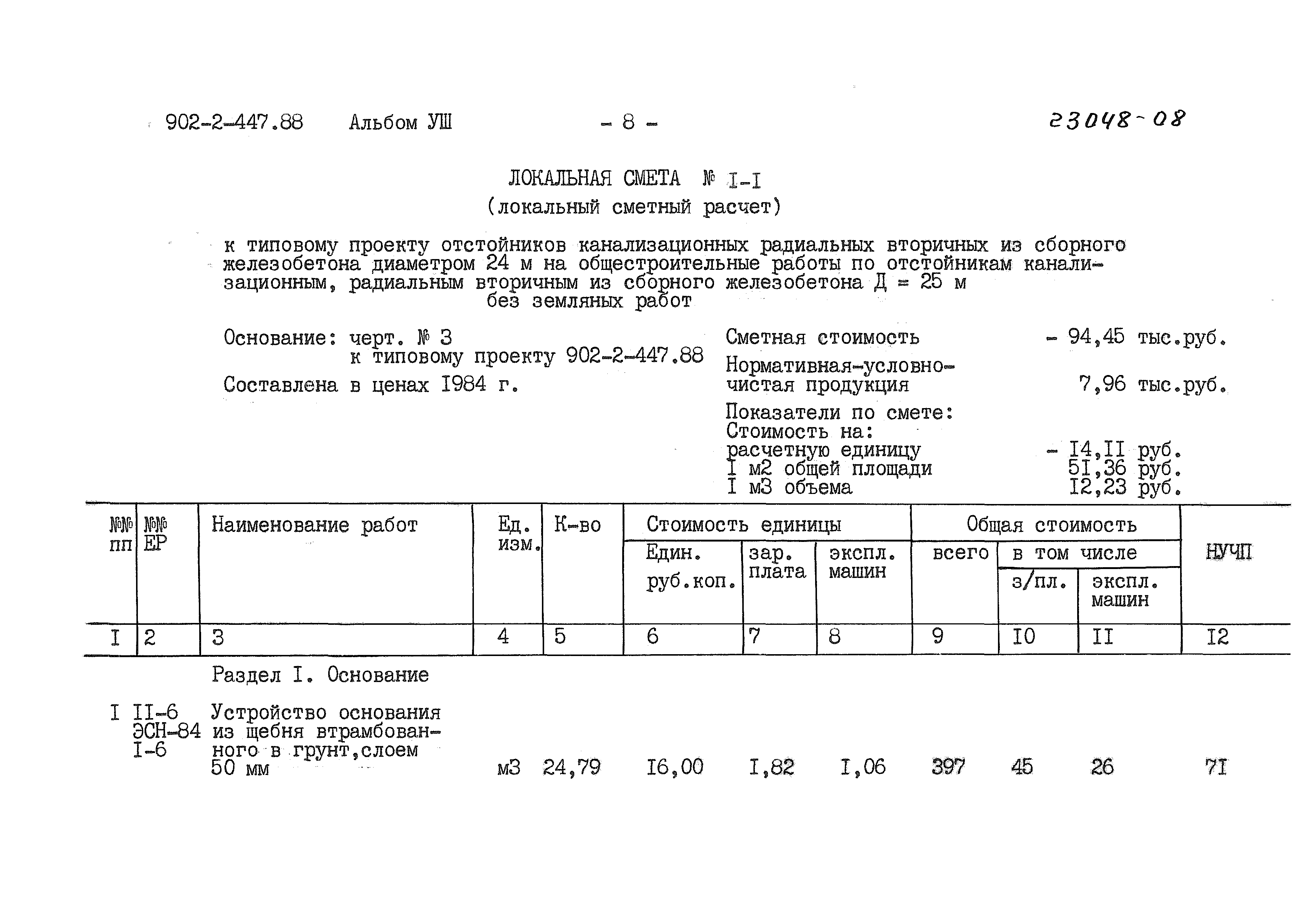 Типовой проект 902-2-447.88