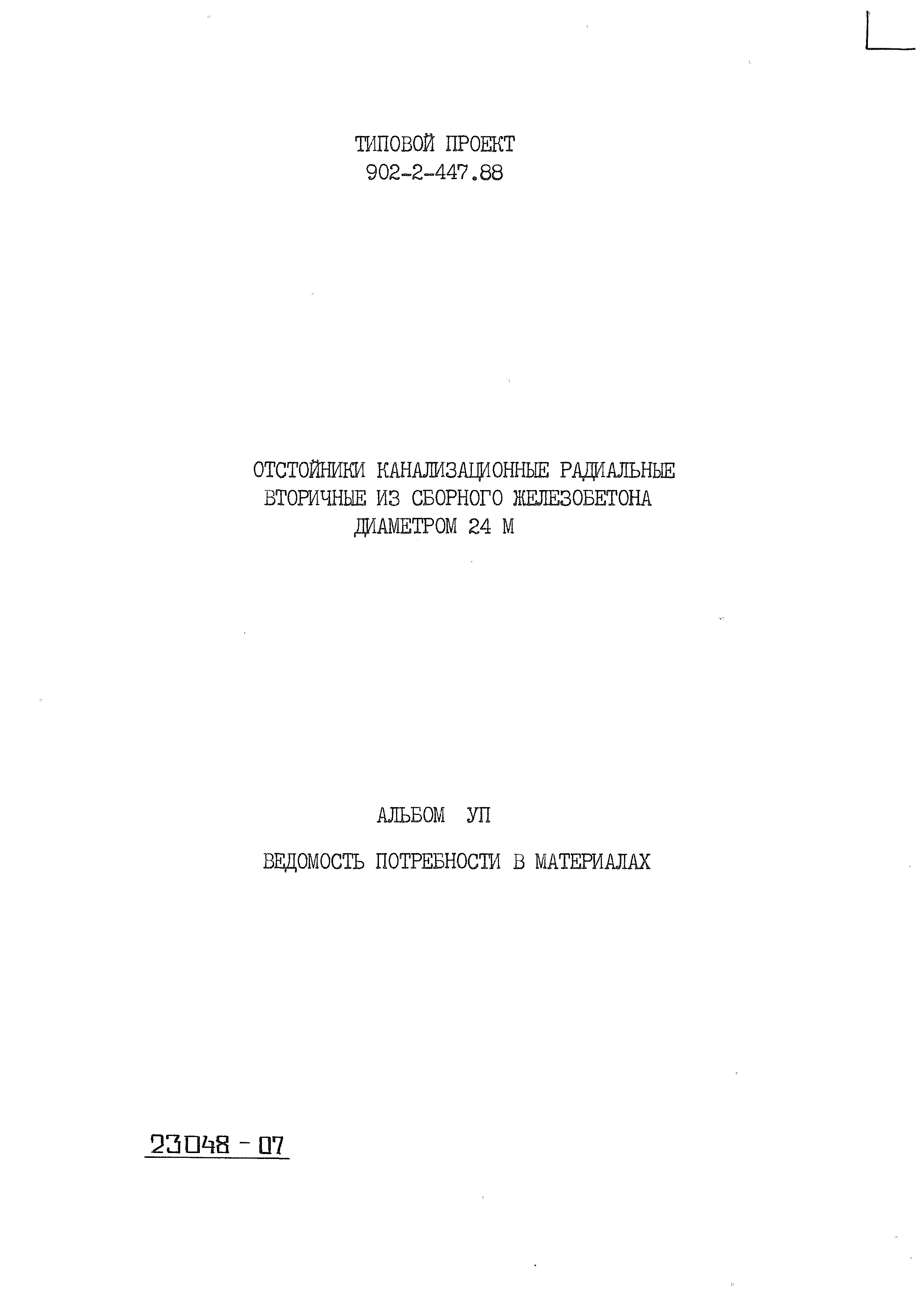 Типовой проект 902-2-447.88