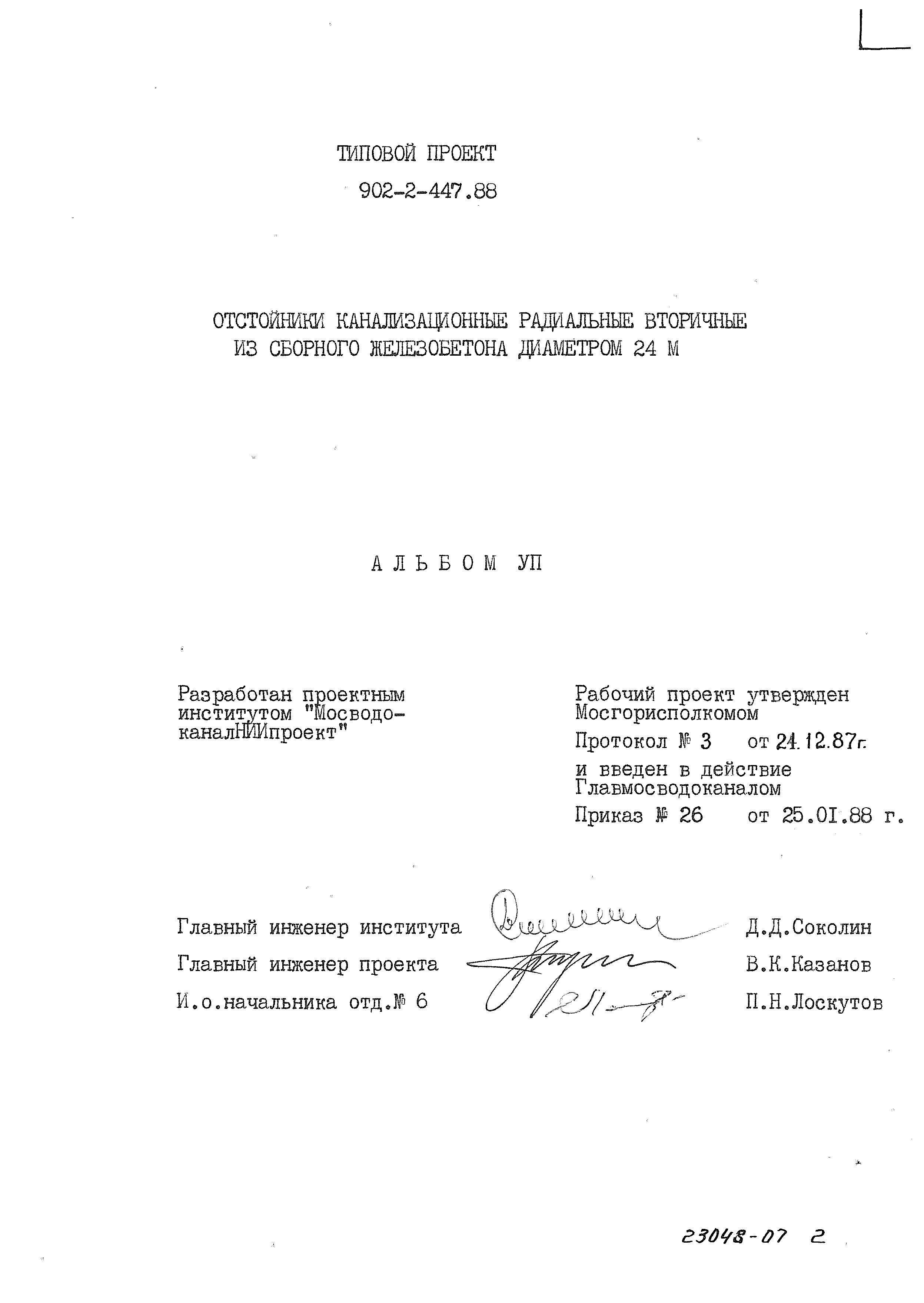 Типовой проект 902-2-447.88