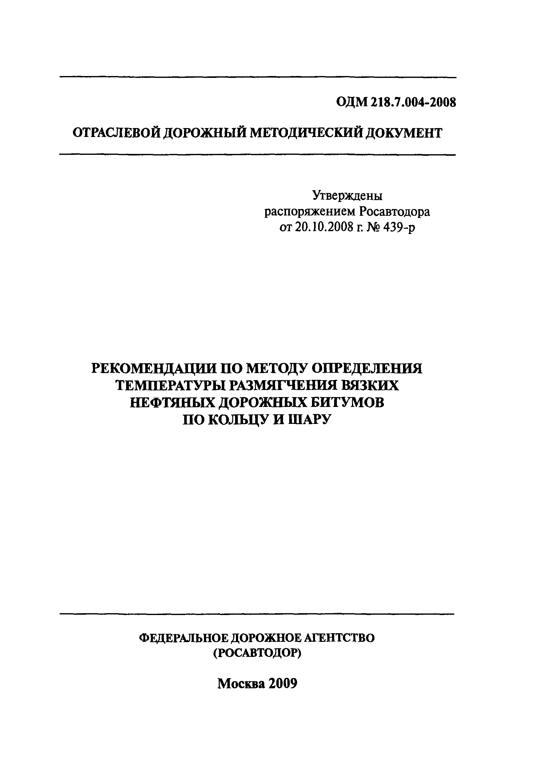 ОДМ 218.7.004-2008