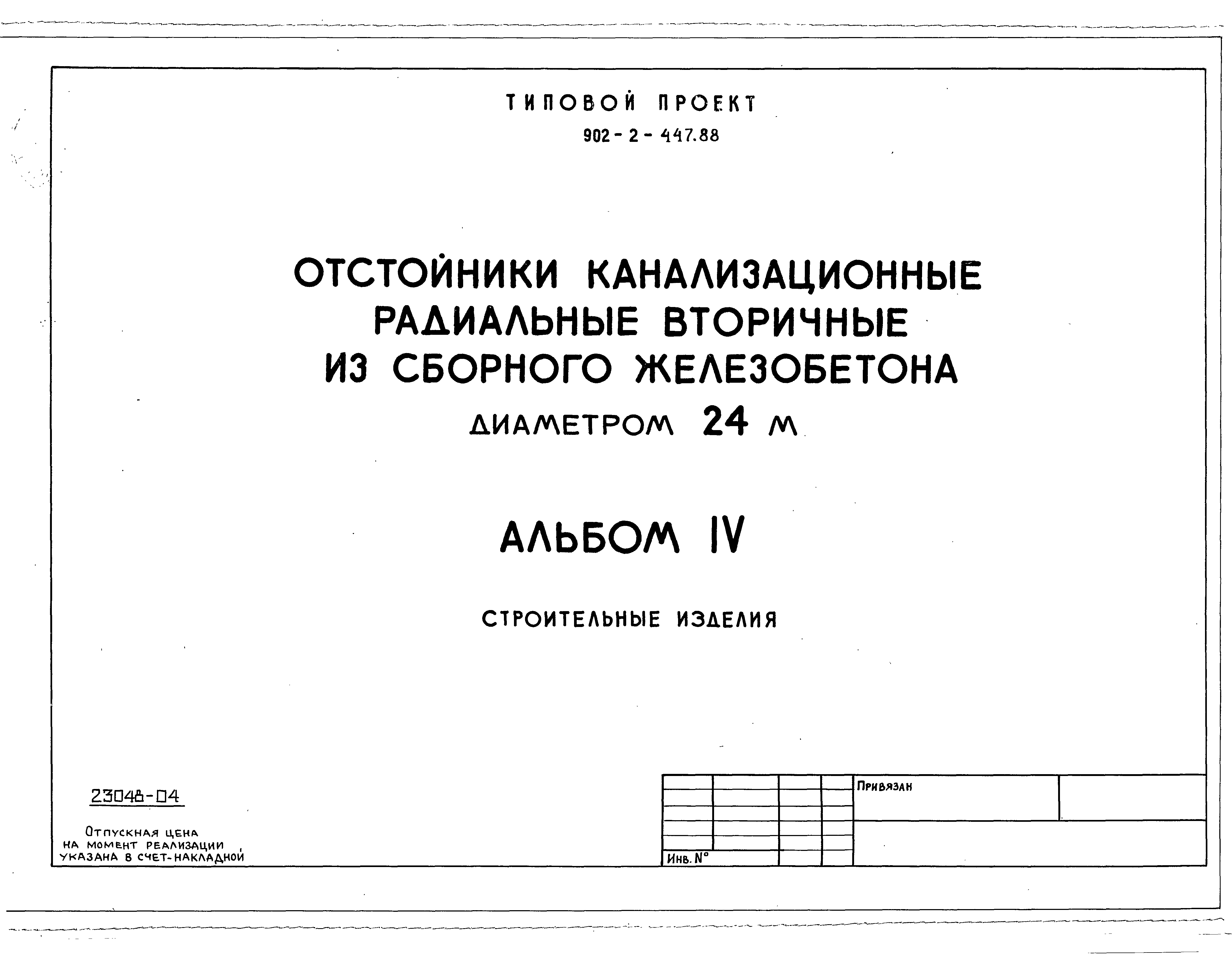 Типовой проект 902-2-447.88