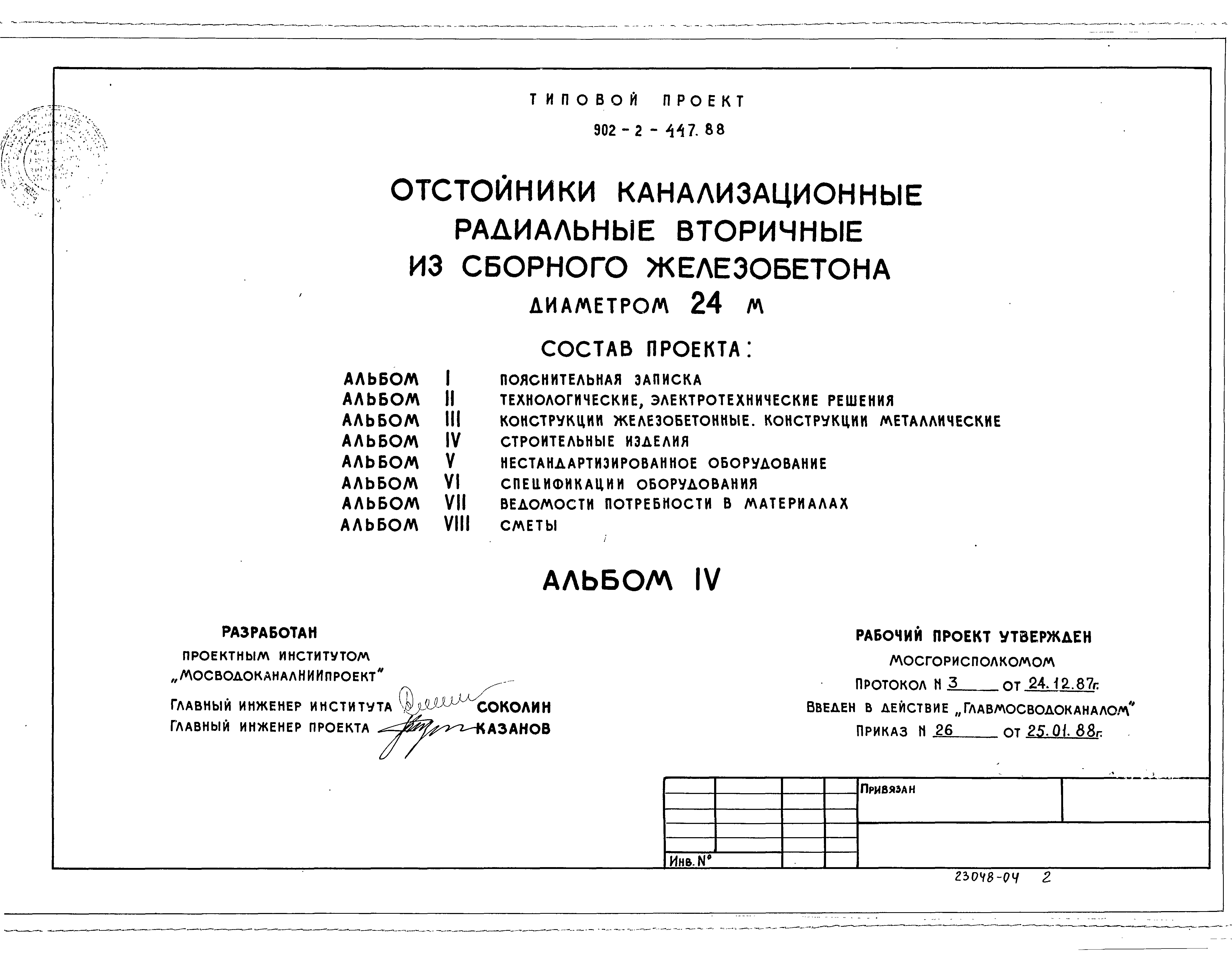 Типовой проект 902-2-447.88