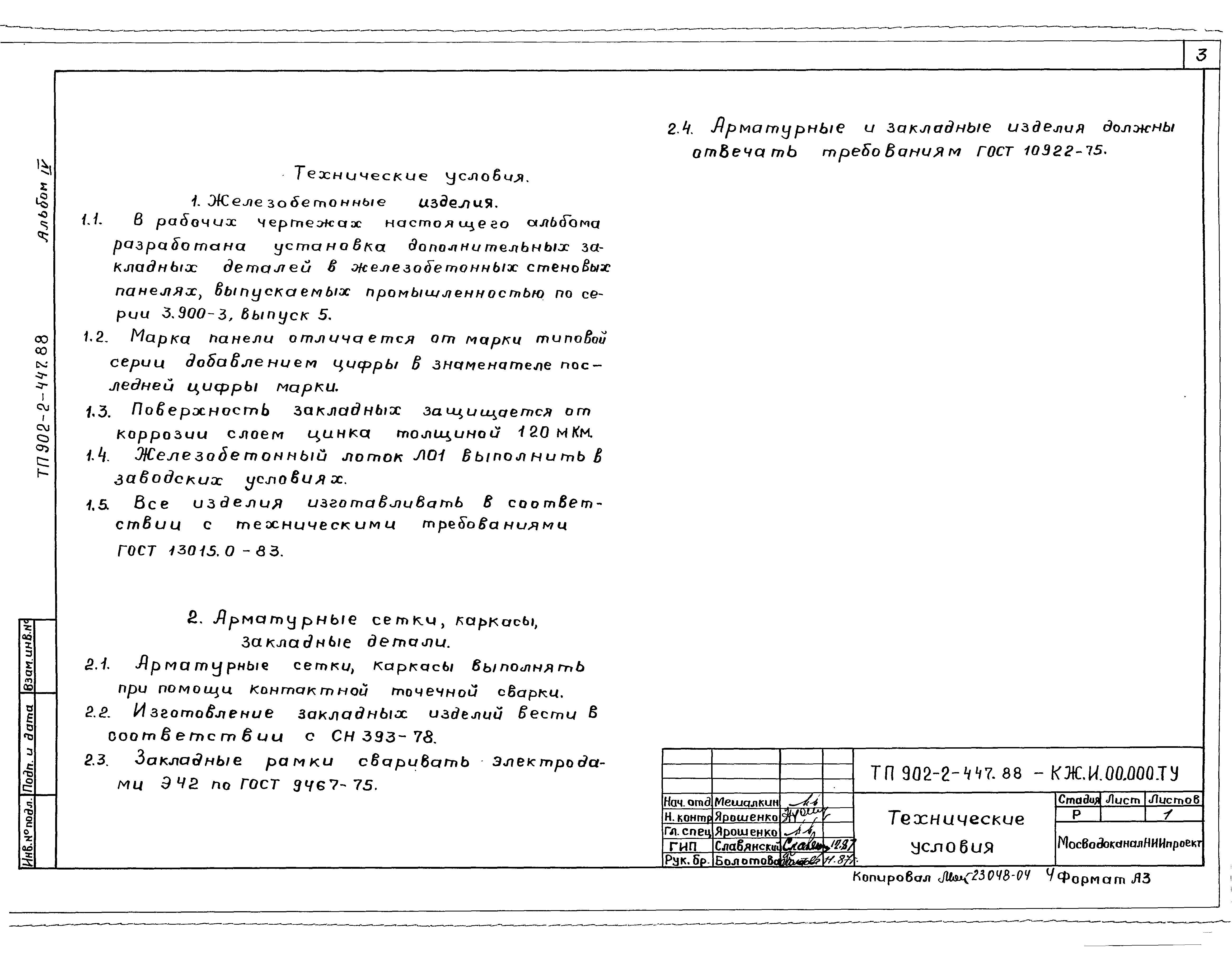 Типовой проект 902-2-447.88