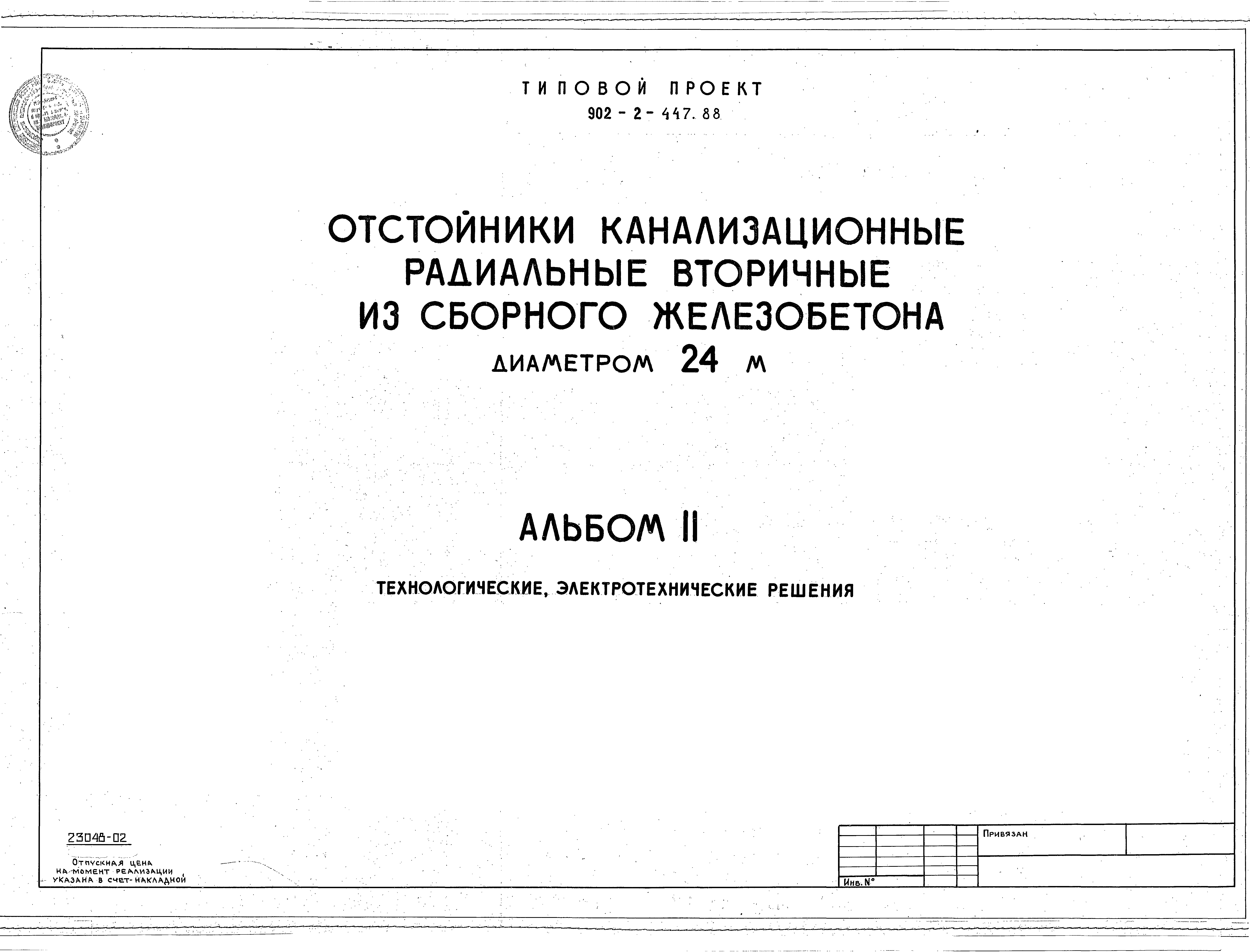 Типовой проект 902-2-447.88