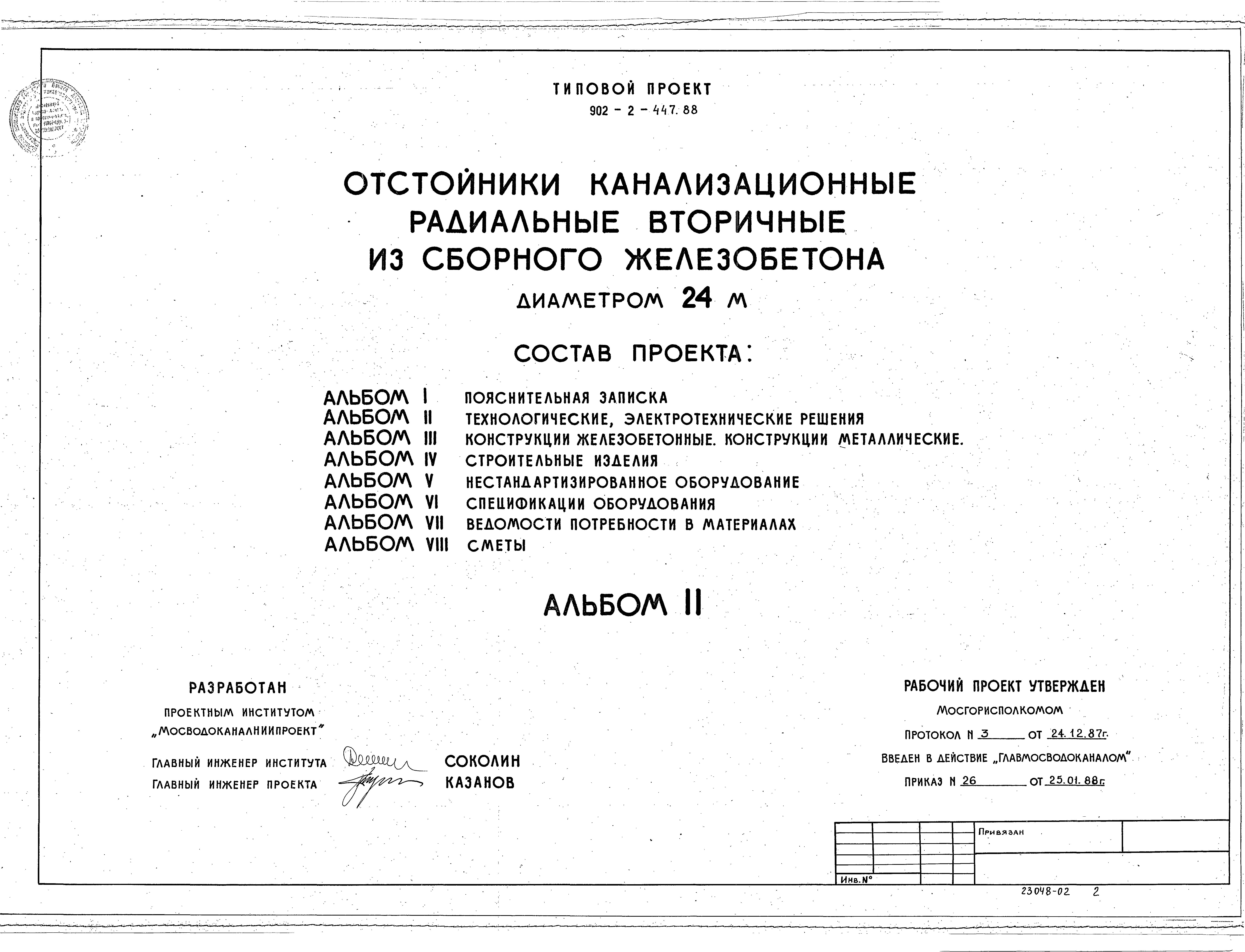 Типовой проект 902-2-447.88