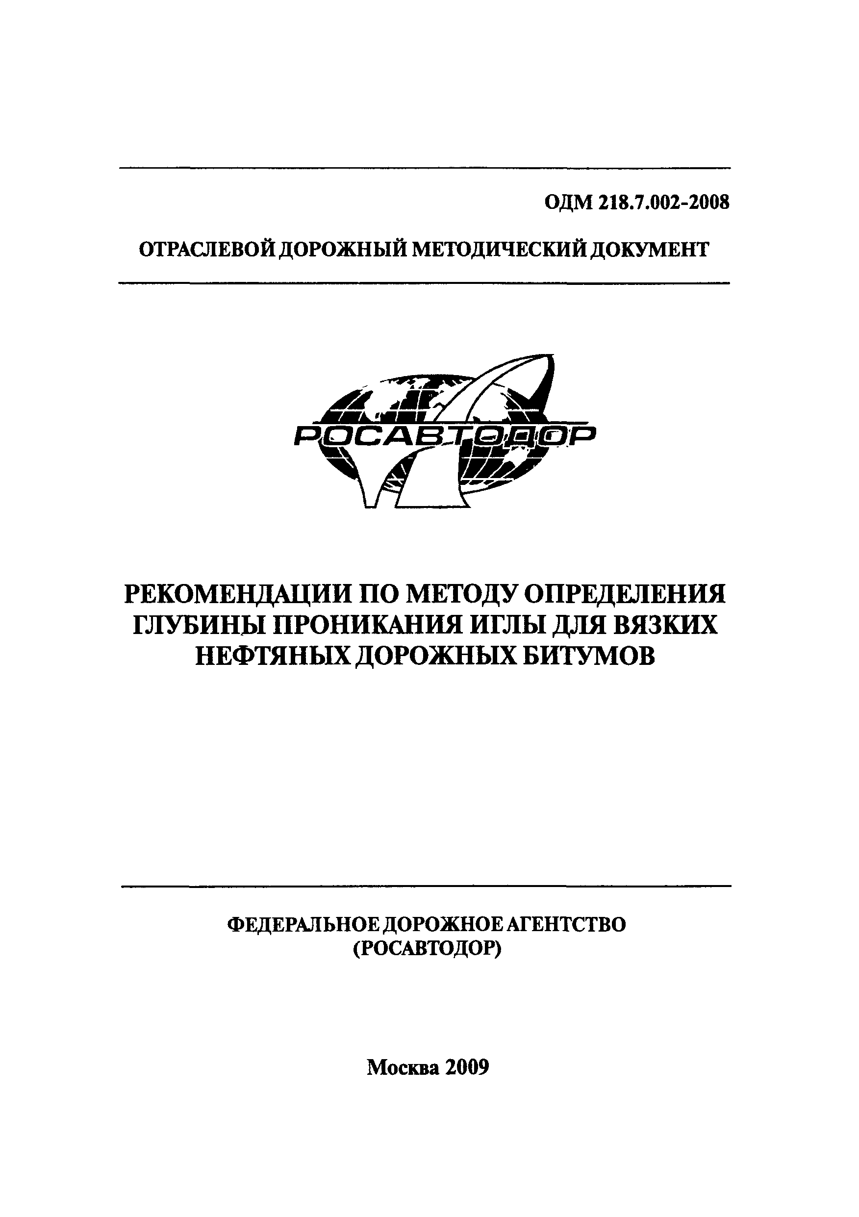 ОДМ 218.7.002-2008