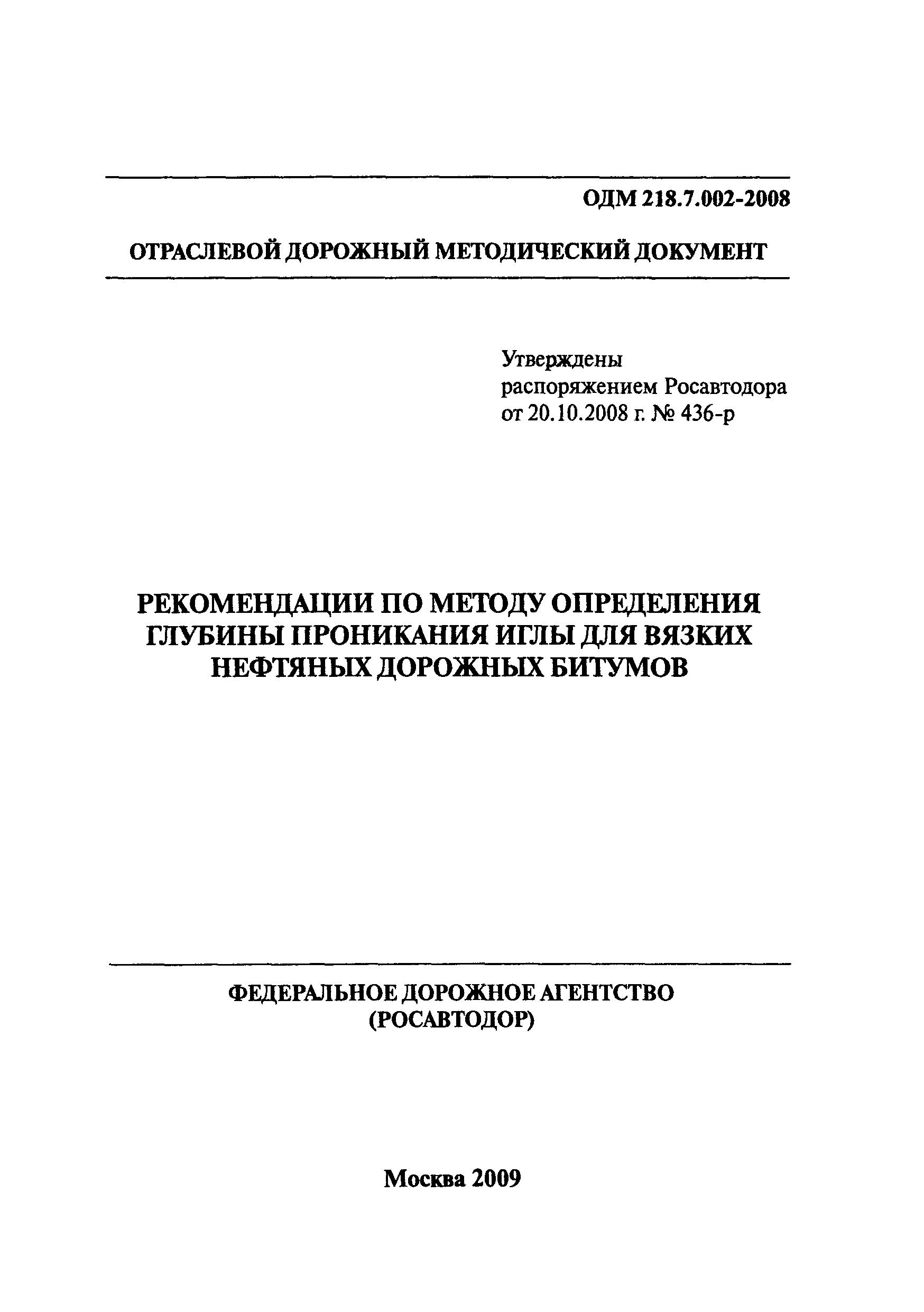 ОДМ 218.7.002-2008