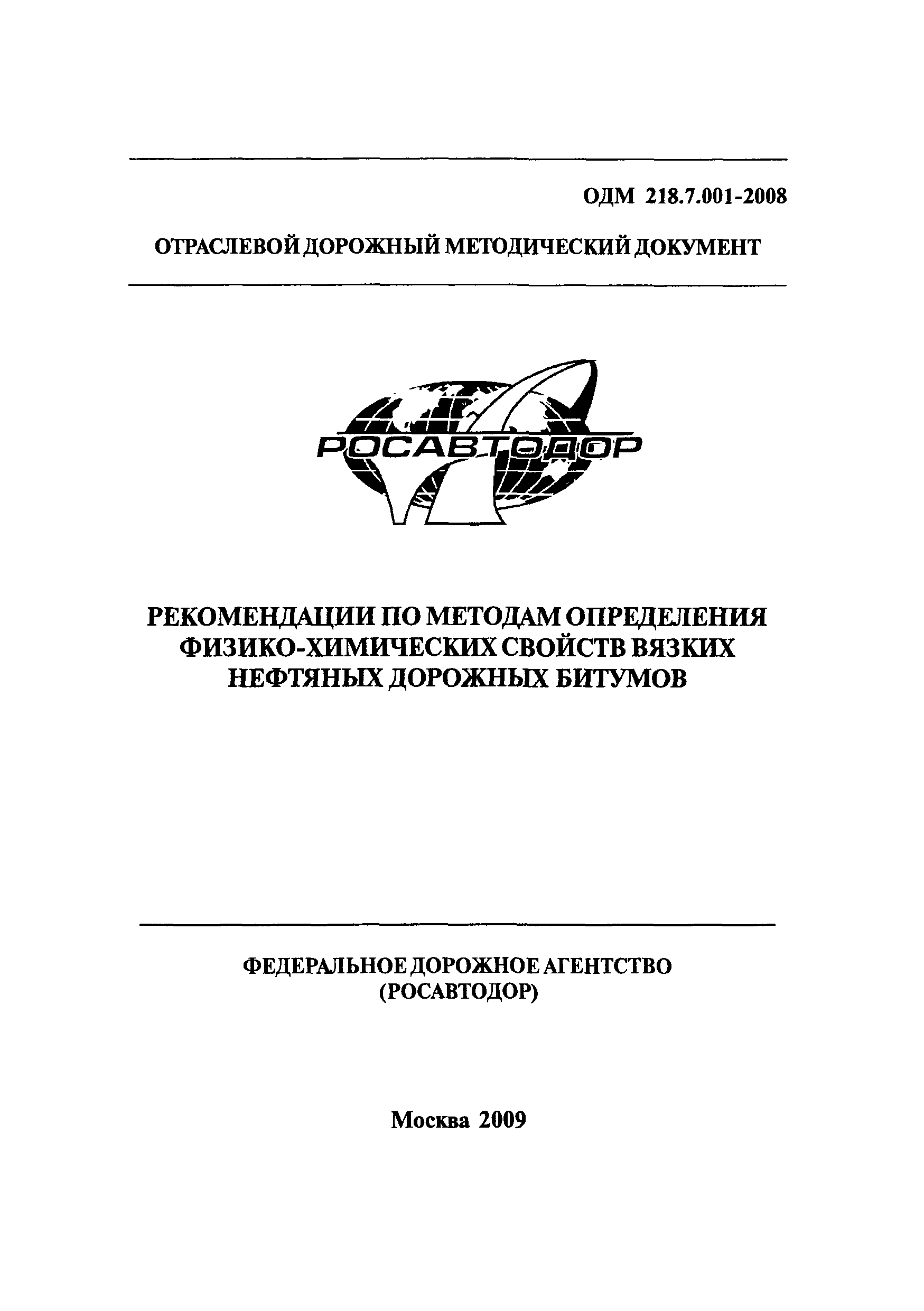 ОДМ 218.7.001-2008