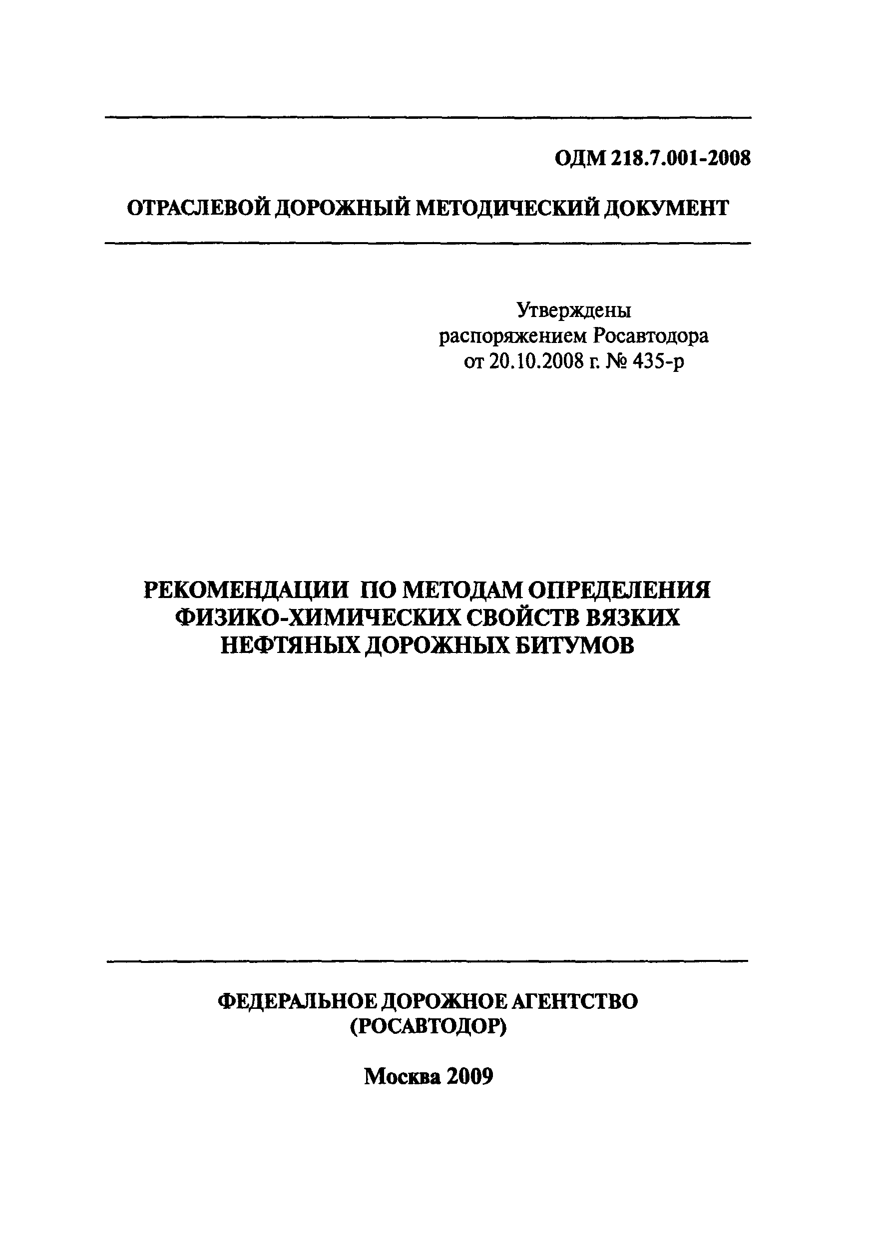 ОДМ 218.7.001-2008