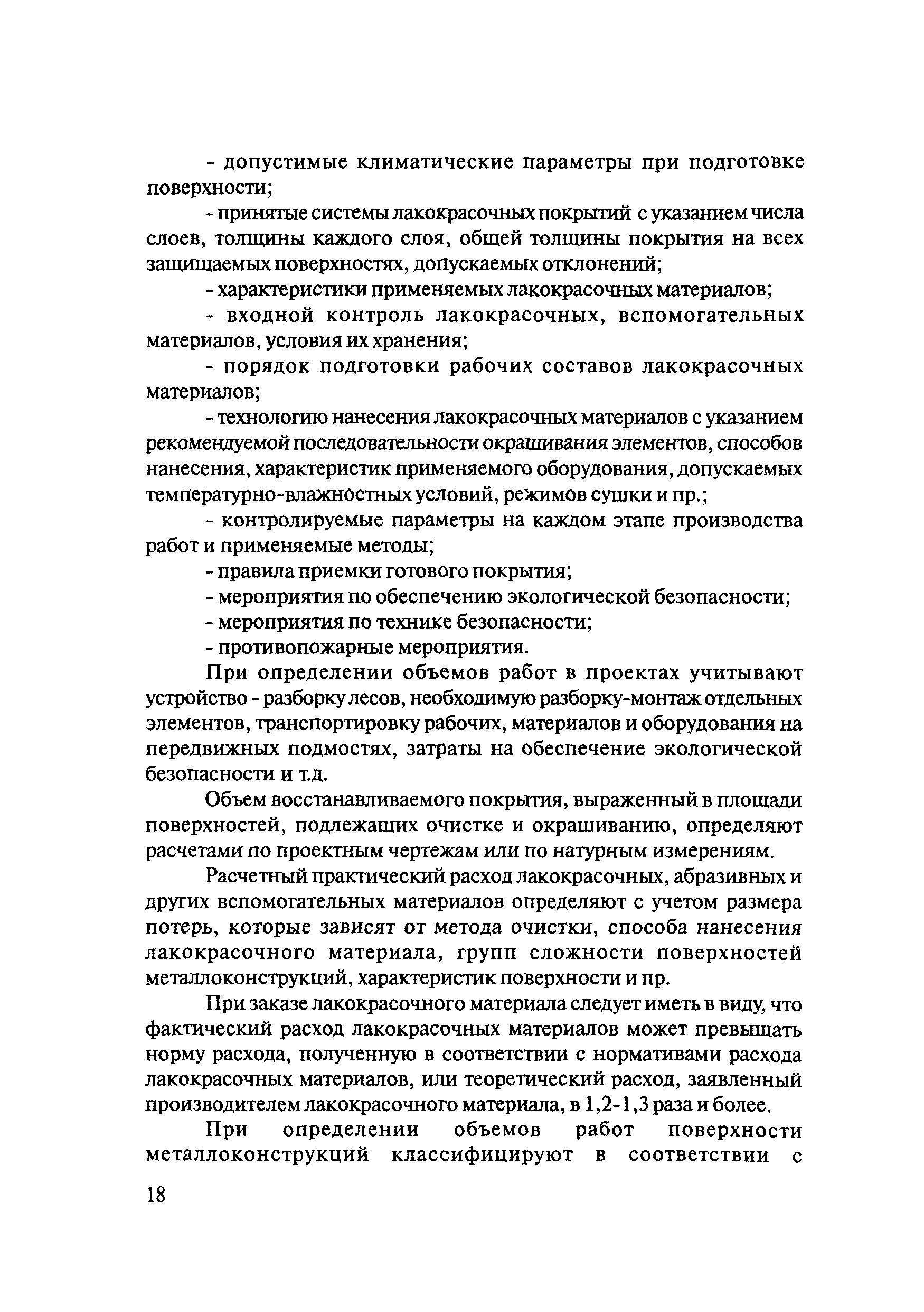 Скачать ОДМ 218.4.002-2009 Рекомендации по защите от коррозии конструкций  эксплуатируемых на автомобильных дорогах Российской Федерации мостовых  сооружений, ограждений и дорожных знаков