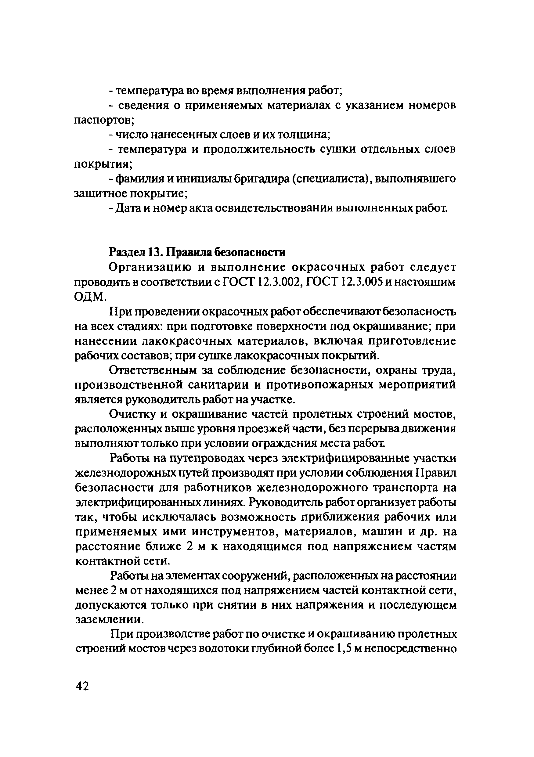 Скачать ОДМ 218.4.002-2009 Рекомендации по защите от коррозии конструкций  эксплуатируемых на автомобильных дорогах Российской Федерации мостовых  сооружений, ограждений и дорожных знаков