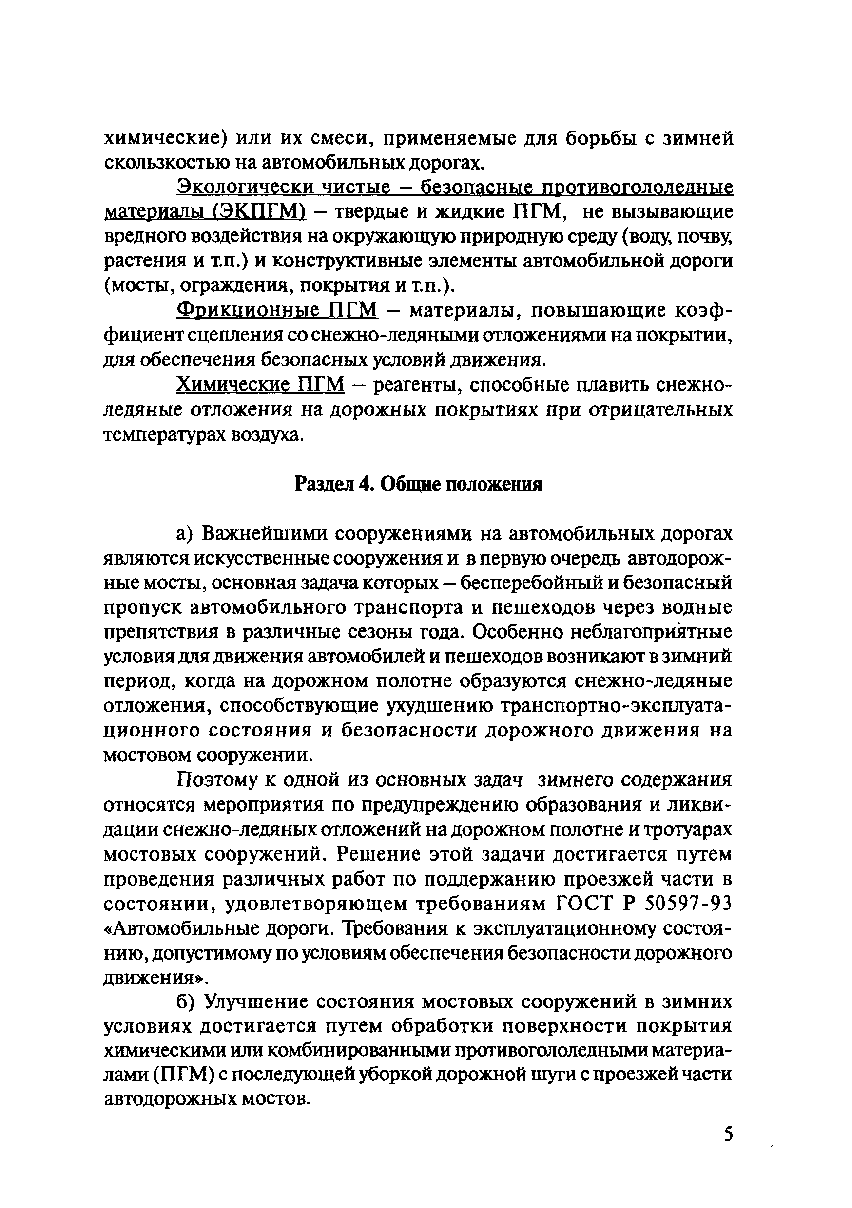 ОДМ 218.5.006-2008