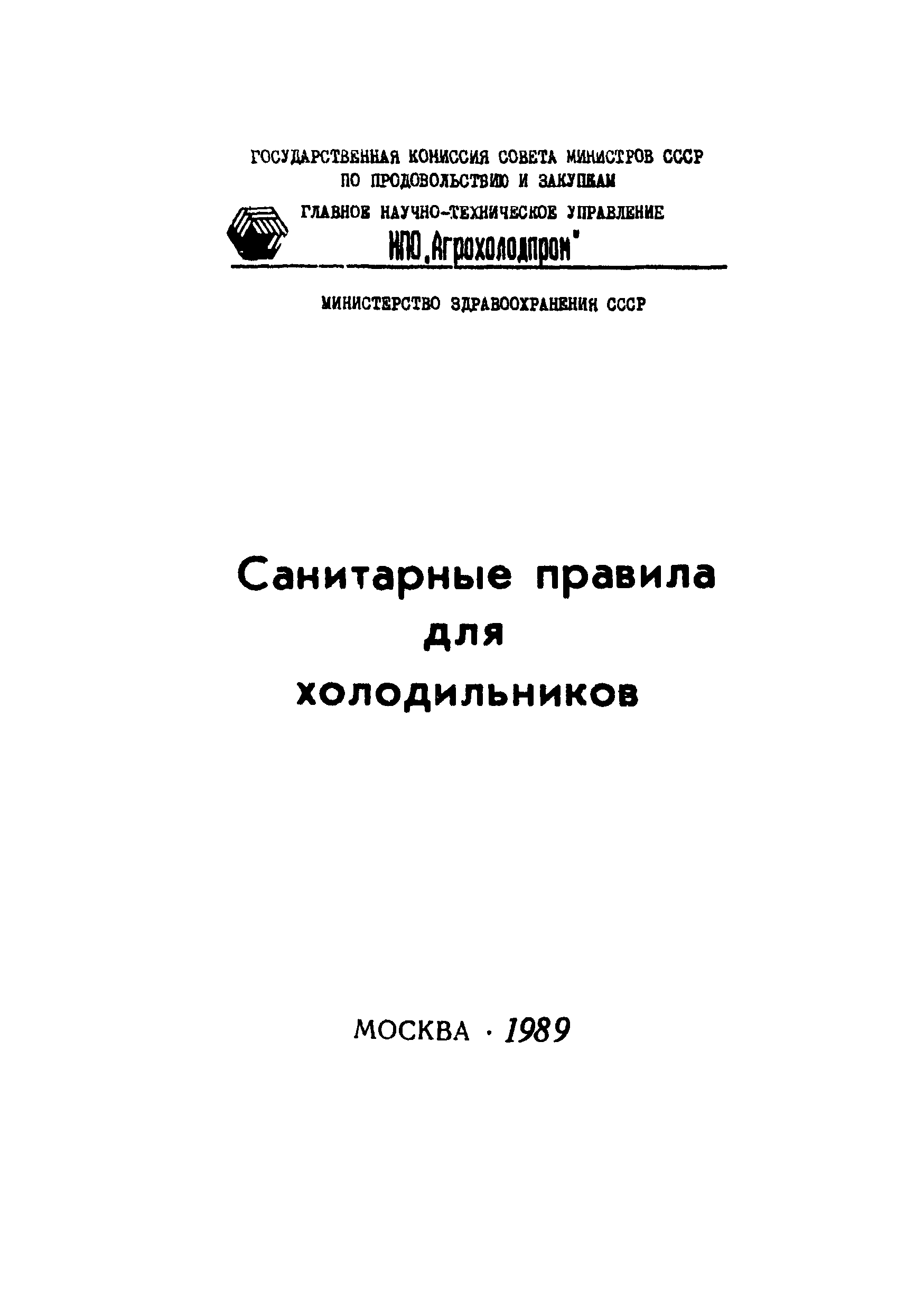 Инструкция по определению и оценке зараженности стен и воздуха холодильных камер плесенями