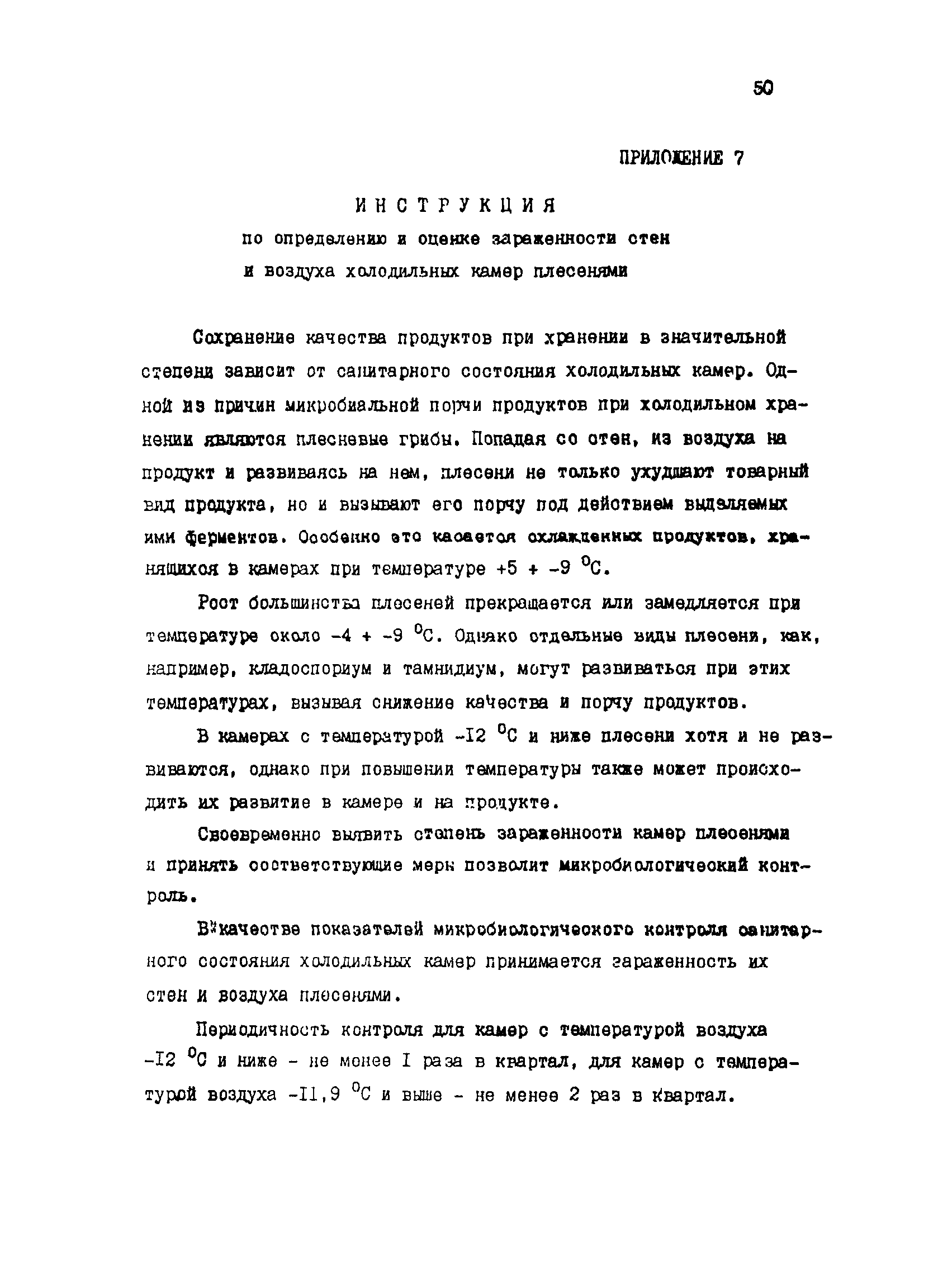 Инструкция по определению и оценке зараженности стен и воздуха холодильных камер плесенями