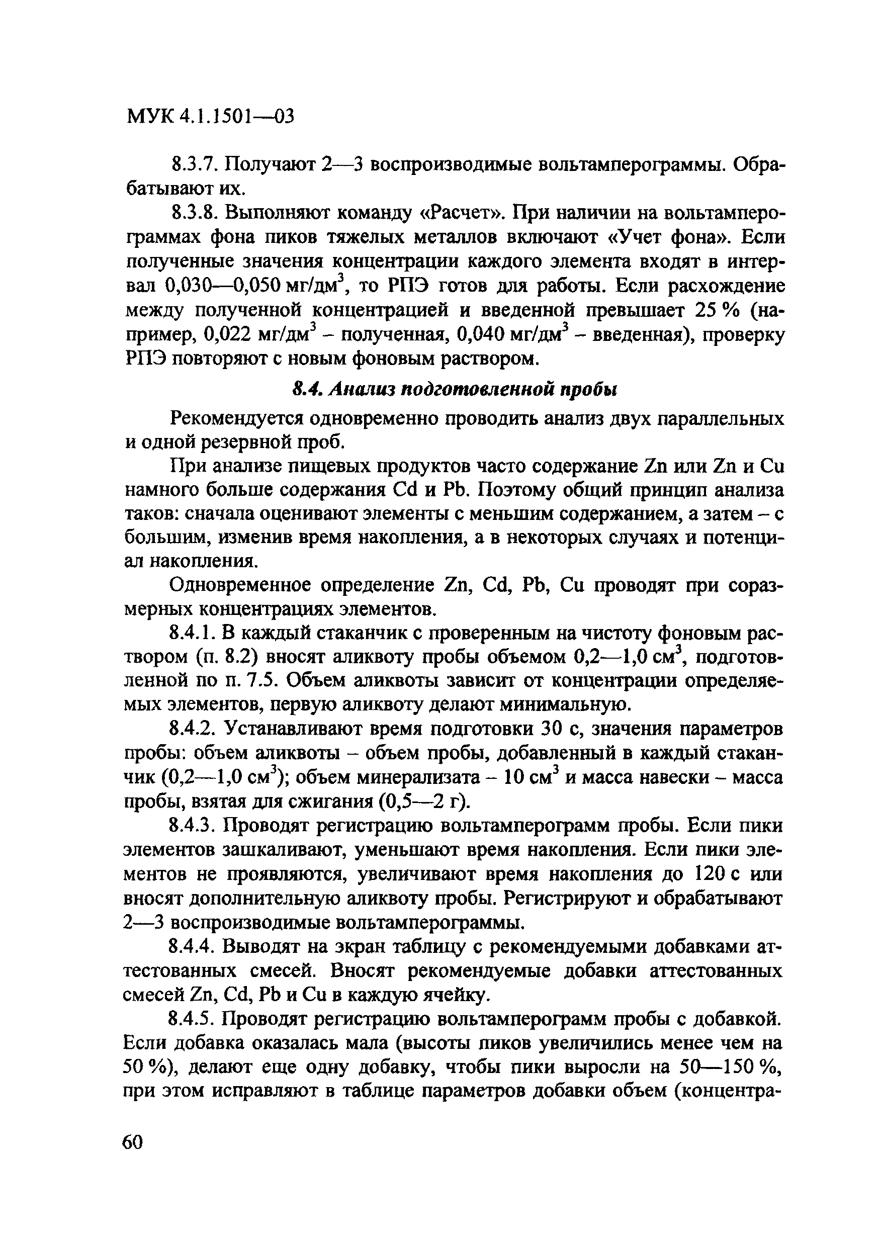 МУК 4.1.1501-03