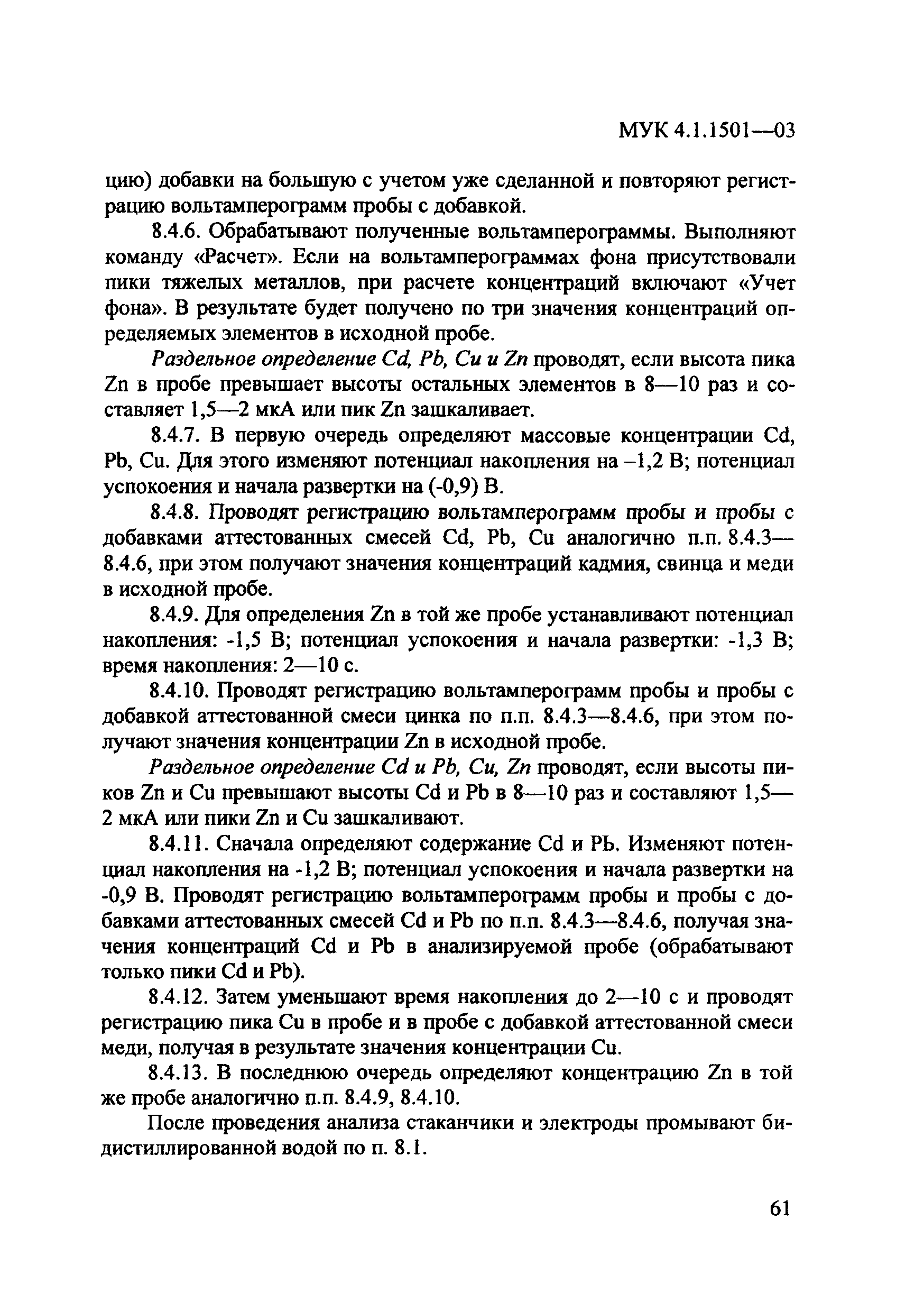 МУК 4.1.1501-03