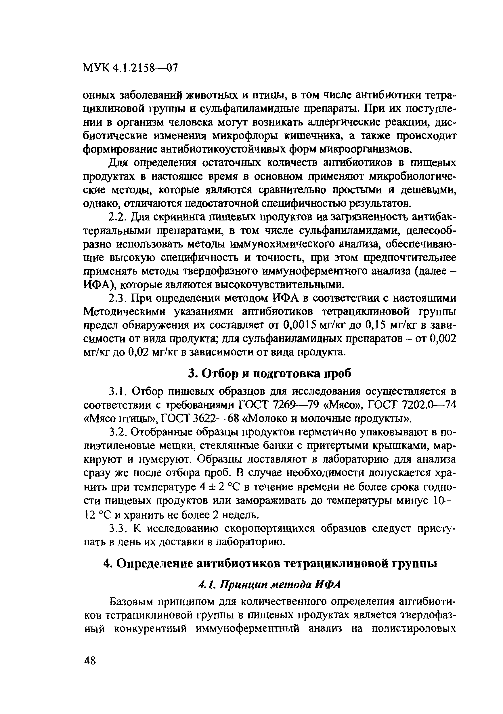 МУК 4.1.2158-07