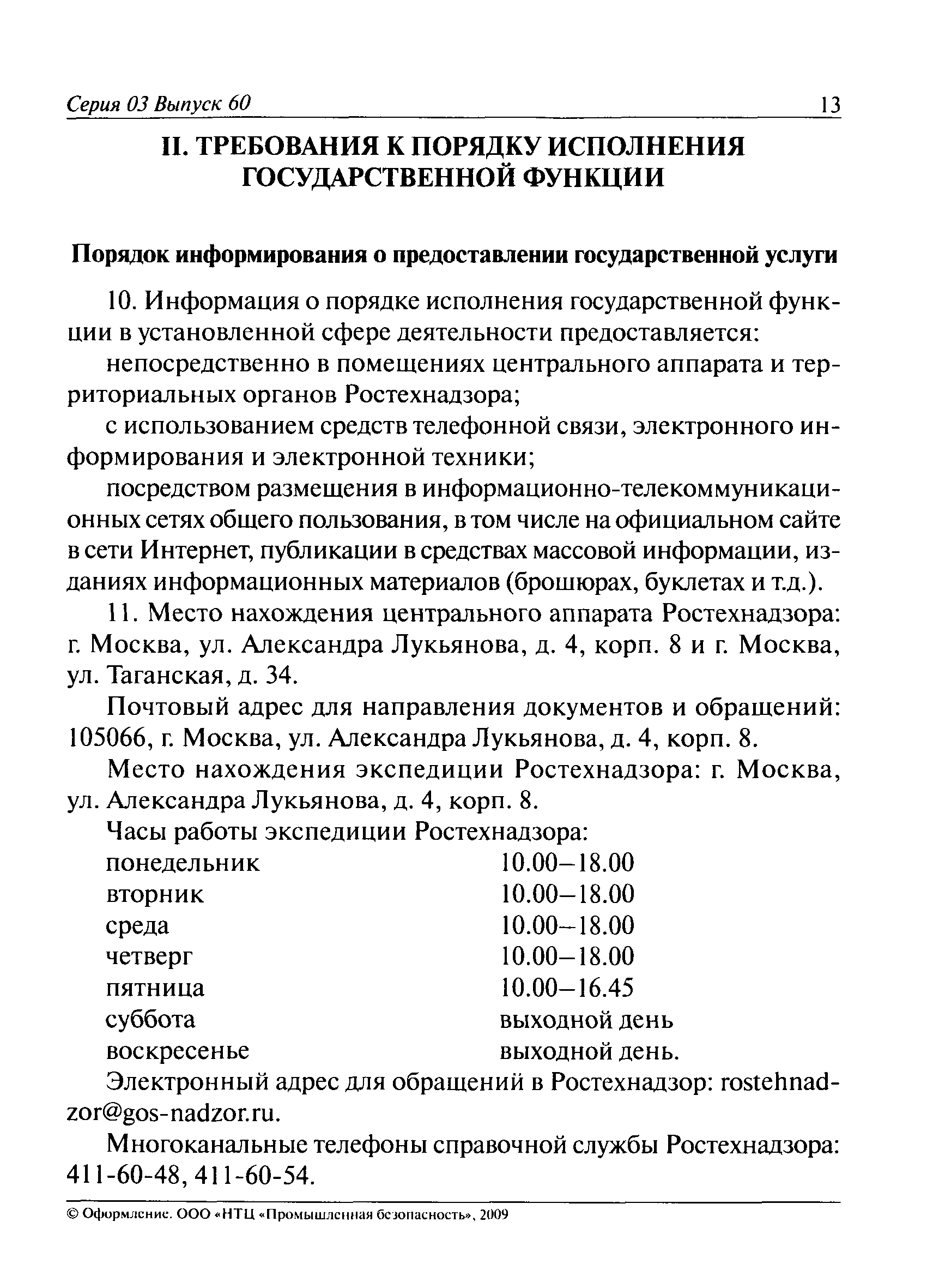 Скачать Административный регламент по исполнению Федеральной службой по  экологическому, технологическому и атомному надзору государственной функции  по осуществлению контроля и надзора за соблюдением требований промышленной  безопасности при ...