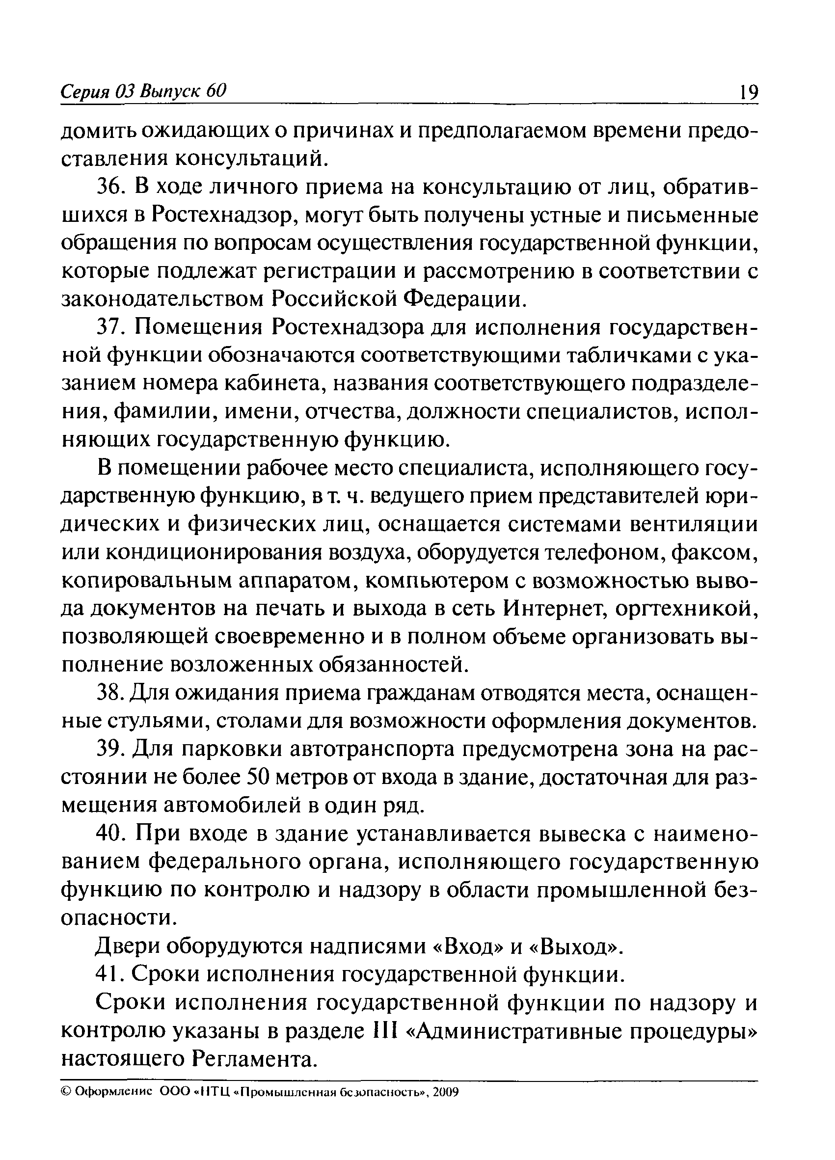 Скачать Административный регламент по исполнению Федеральной службой по  экологическому, технологическому и атомному надзору государственной функции  по осуществлению контроля и надзора за соблюдением требований промышленной  безопасности при ...