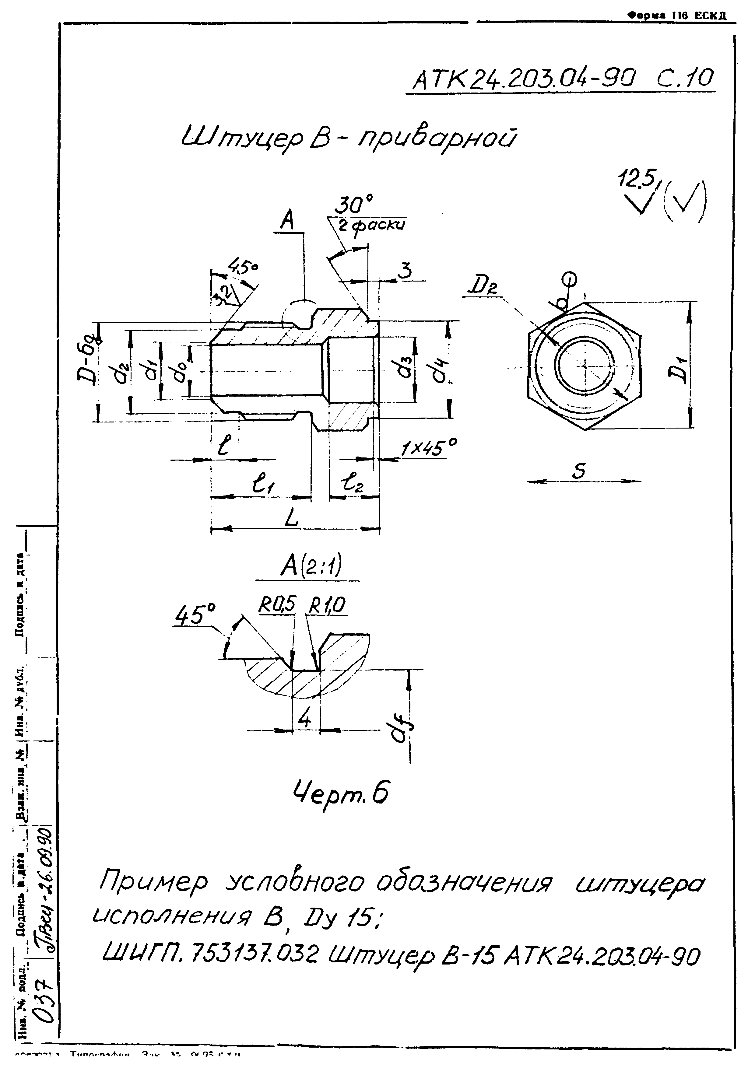 АТК 24.203.04-90