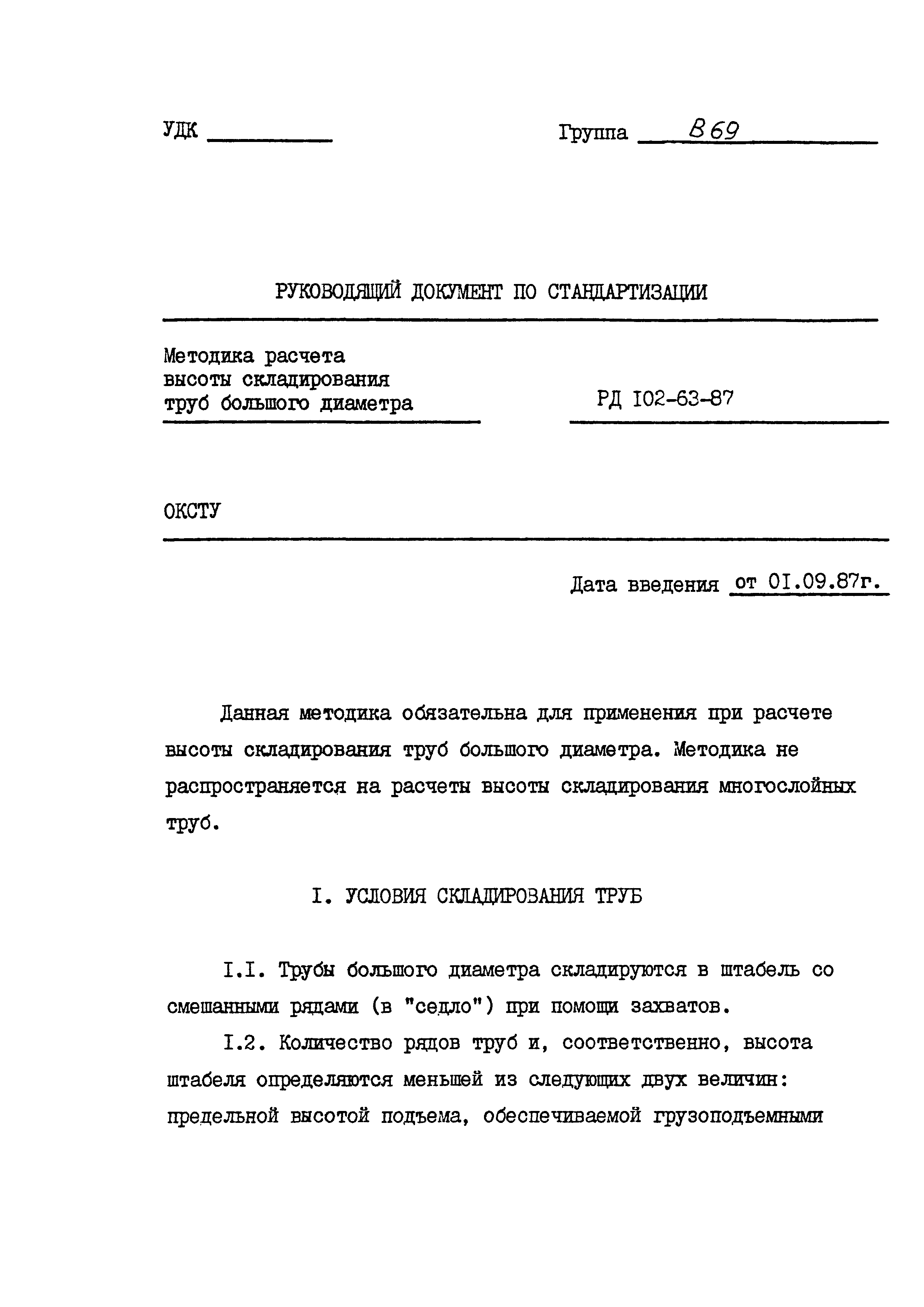 Скачать РД 102-63-87 Методика расчета высоты складирования труб большого  диаметра