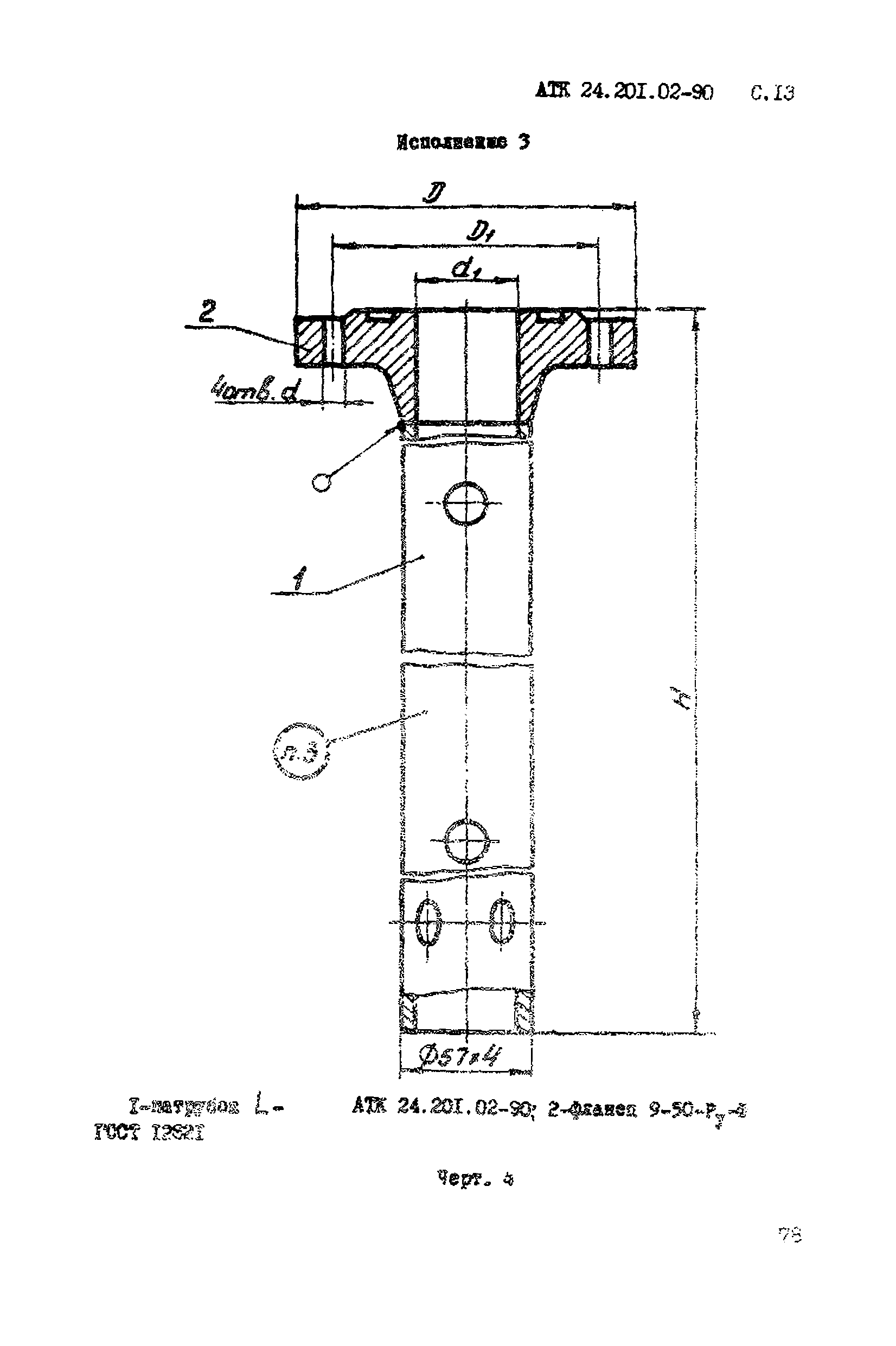 АТК 24.201.02-90