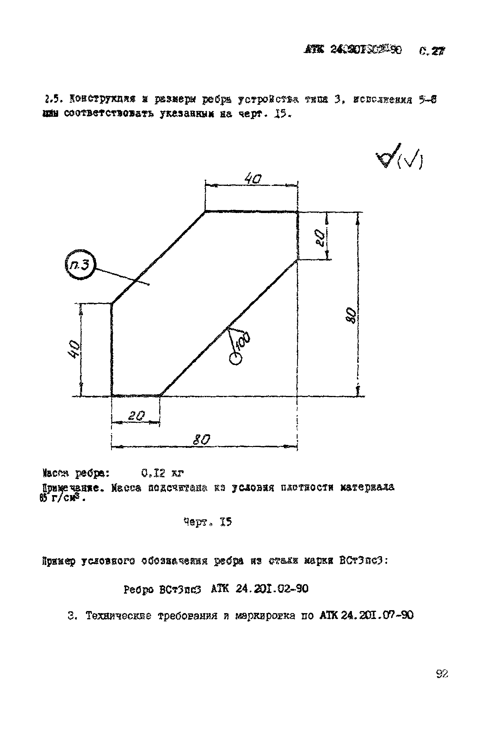 АТК 24.201.02-90